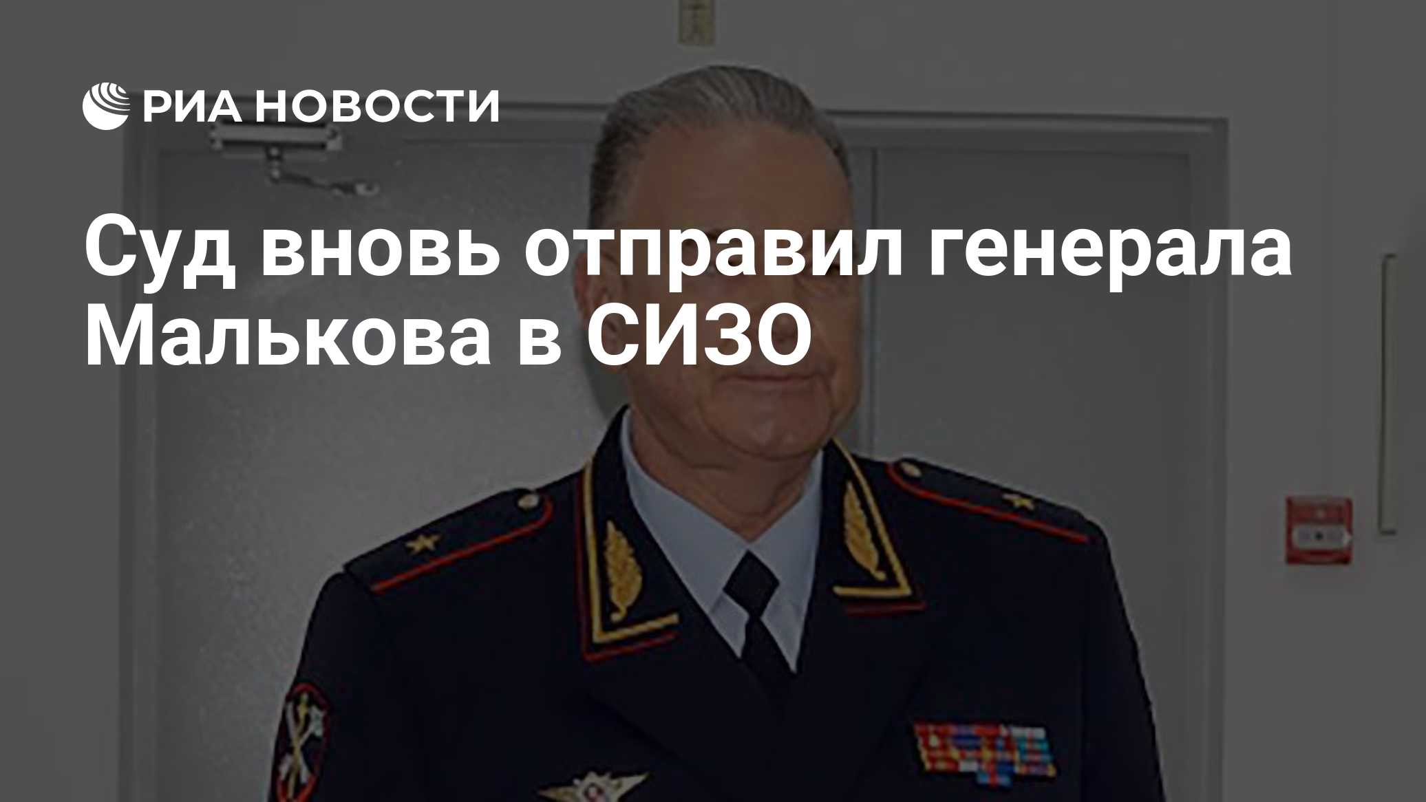 Суд вновь отправил генерала Малькова в СИЗО