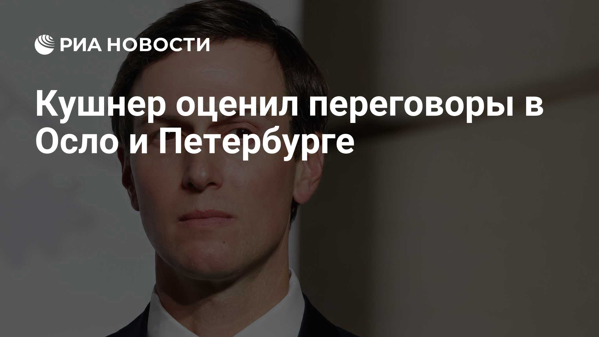 Кушнер оценил переговоры в Осло и Петербурге