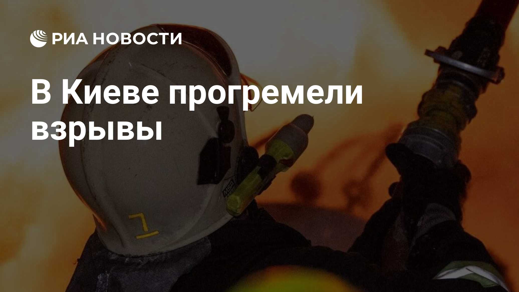 В Киеве прогремели взрывы