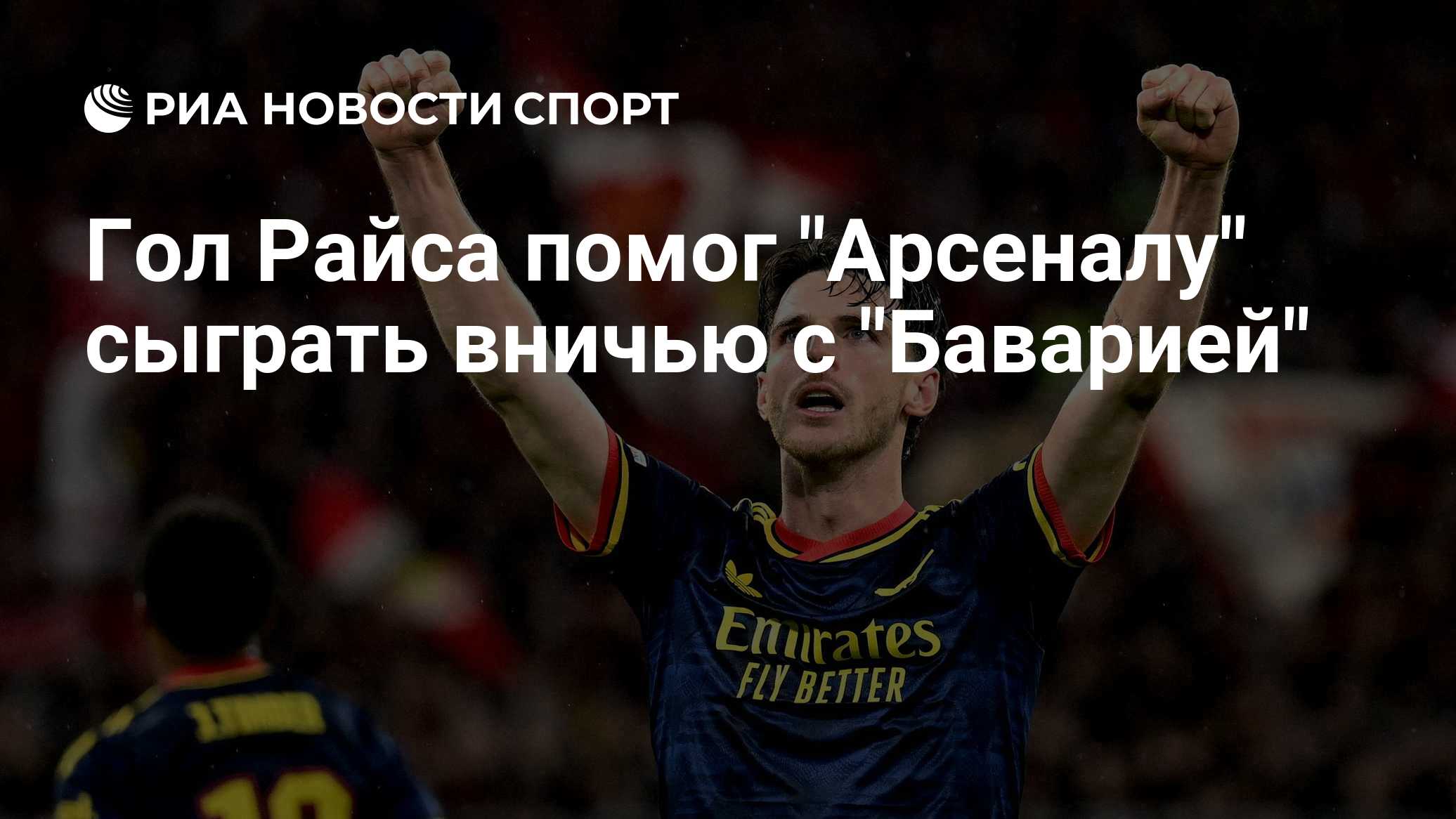 Гол Райса помог "Арсеналу" сыграть вничью с "Баварией"