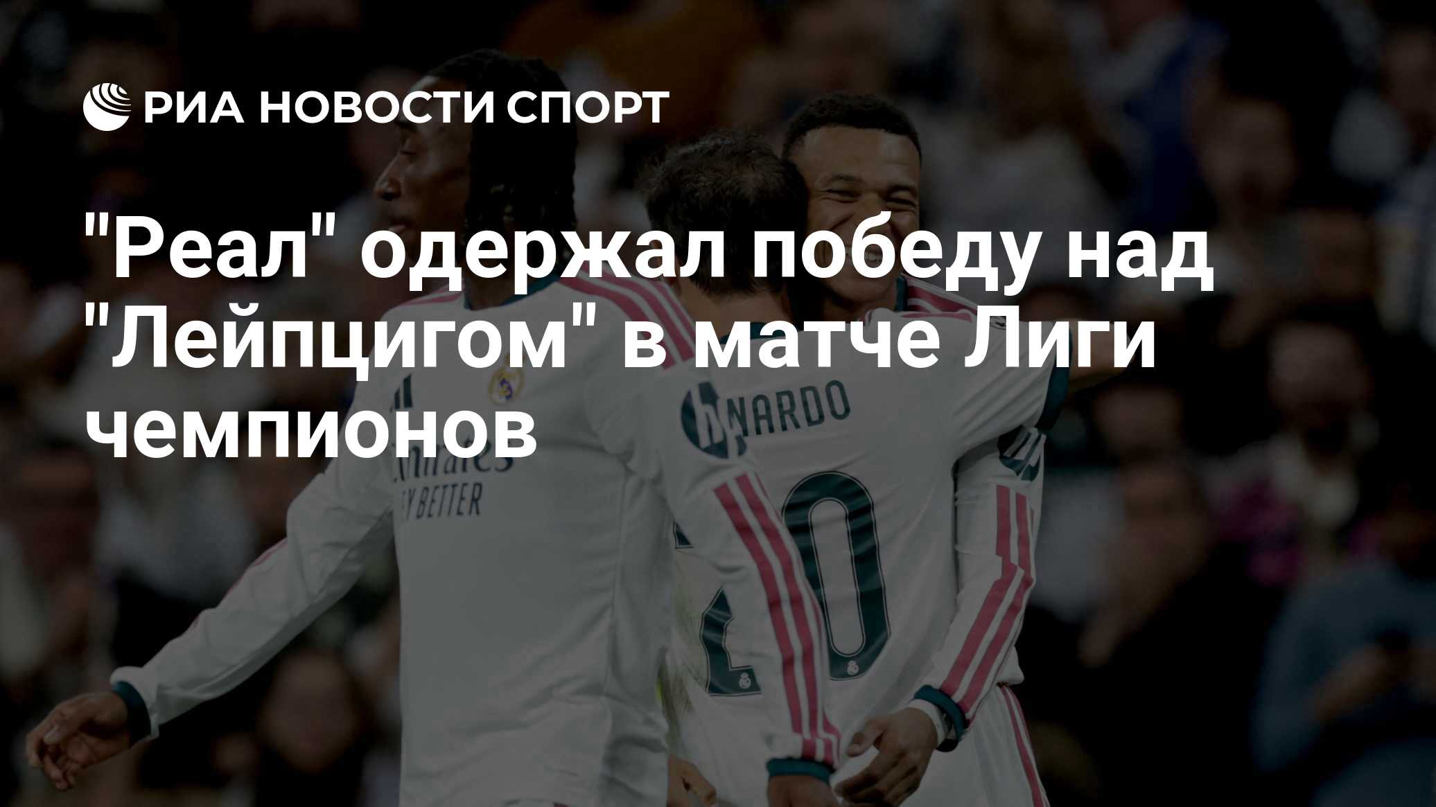 "Реал" одержал победу над "Лейпцигом" в матче Лиги чемпионов