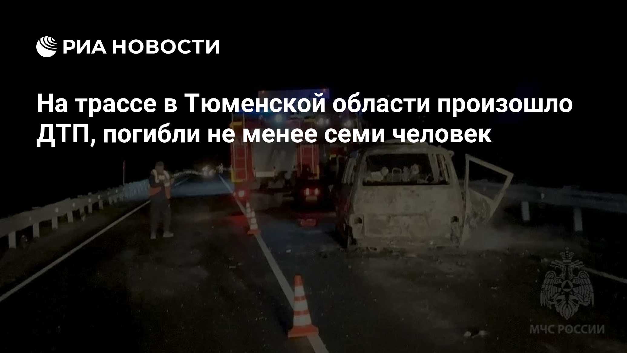 На трассе в Тюменской области произошло ДТП, погибли не менее семи человек