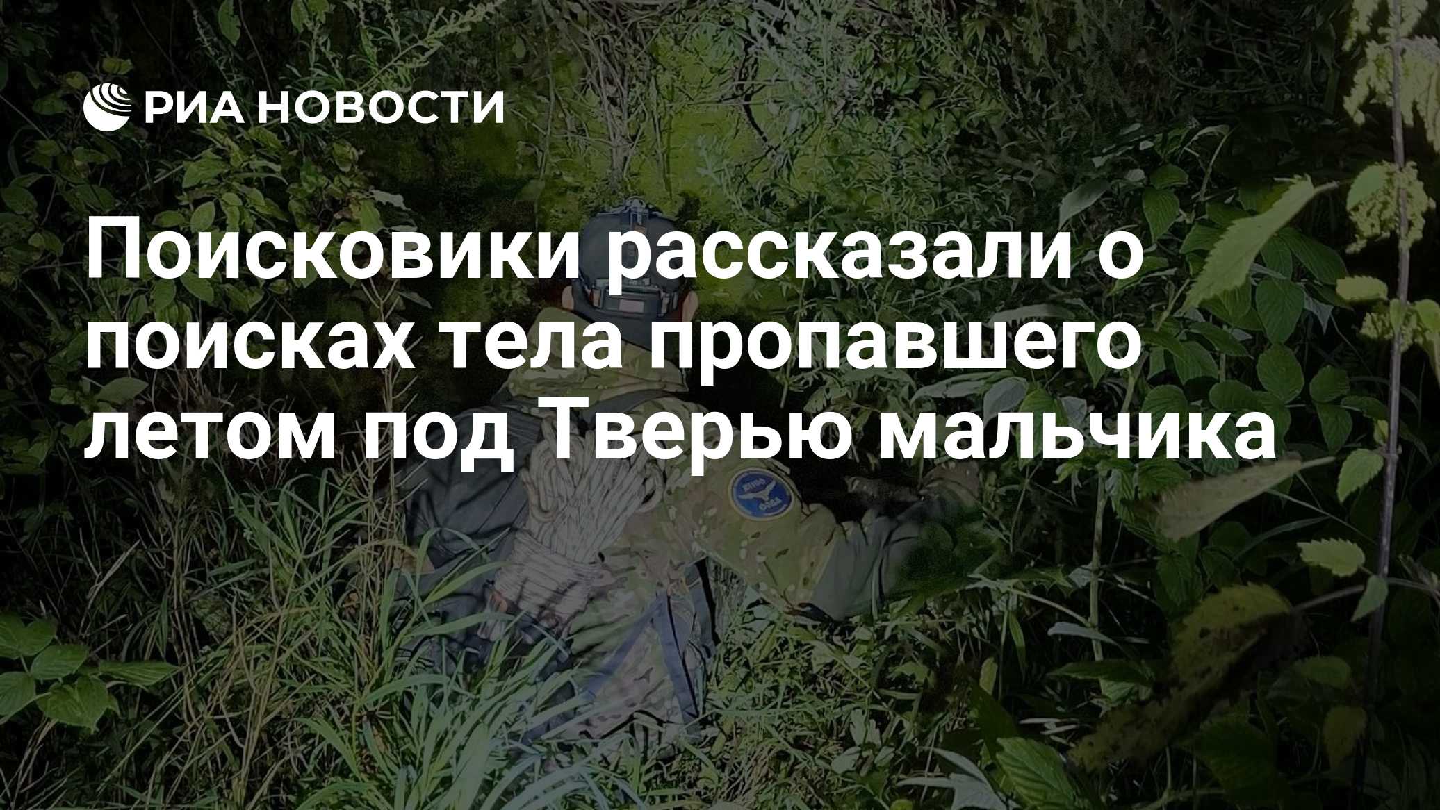 Поисковики рассказали о поисках тела пропавшего летом под Тверью мальчика