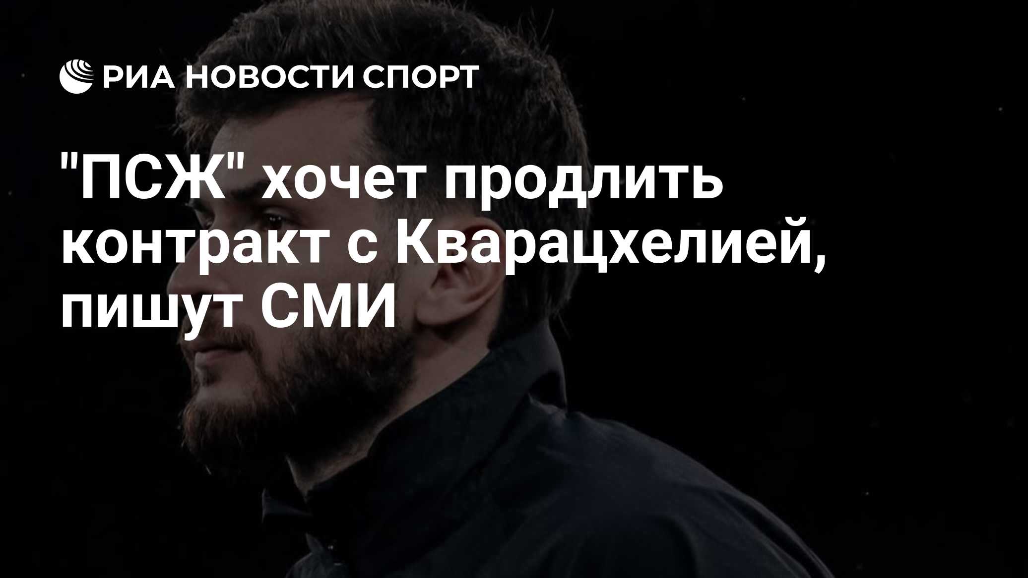 "ПСЖ" хочет продлить контракт с Кварацхелией до 2032 года, пишут СМИ