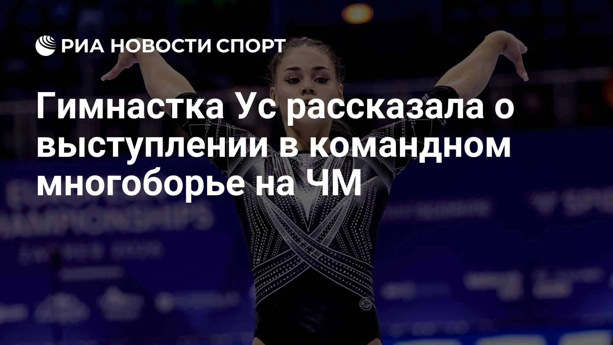 Гимнастка Ус рассказал о выступлении в командном многоборье на ЧМ