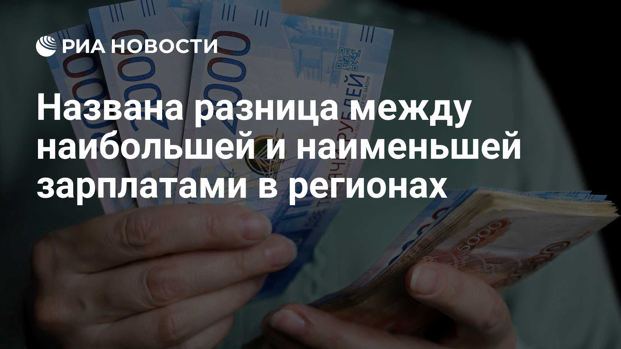 Названа разница между наибольшей и наименьшей зарплатами в регионах