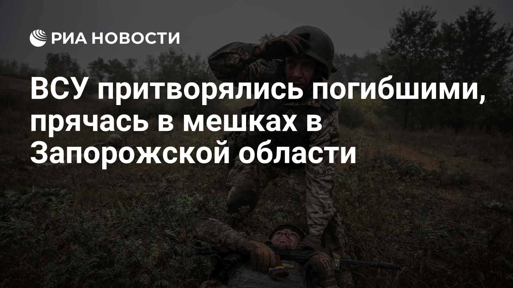 ВСУ притворялись погибшими, прячась в мешках в Запорожской области