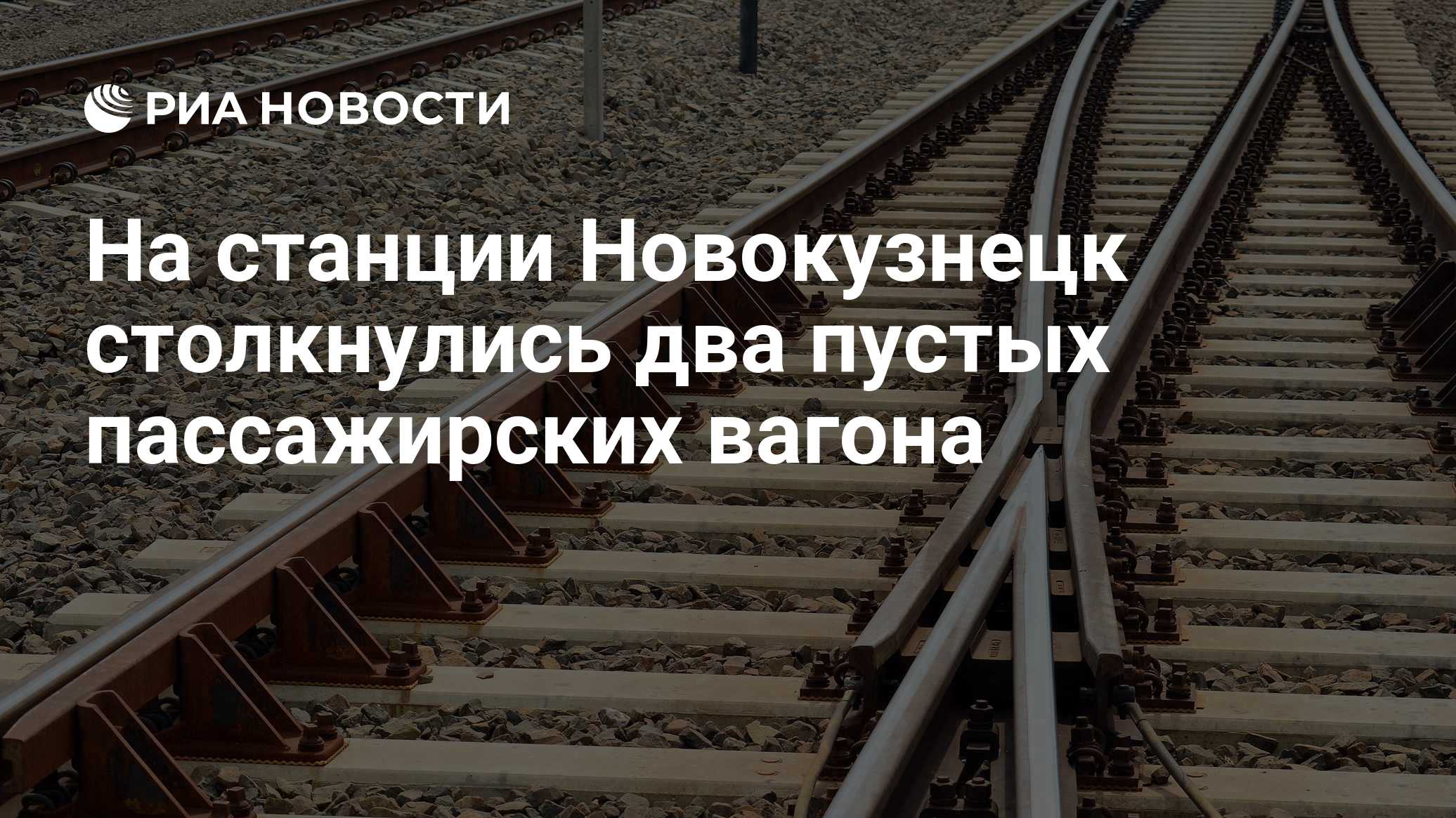 На станции Новокузнецк столкнулись два пустых пассажирских вагона