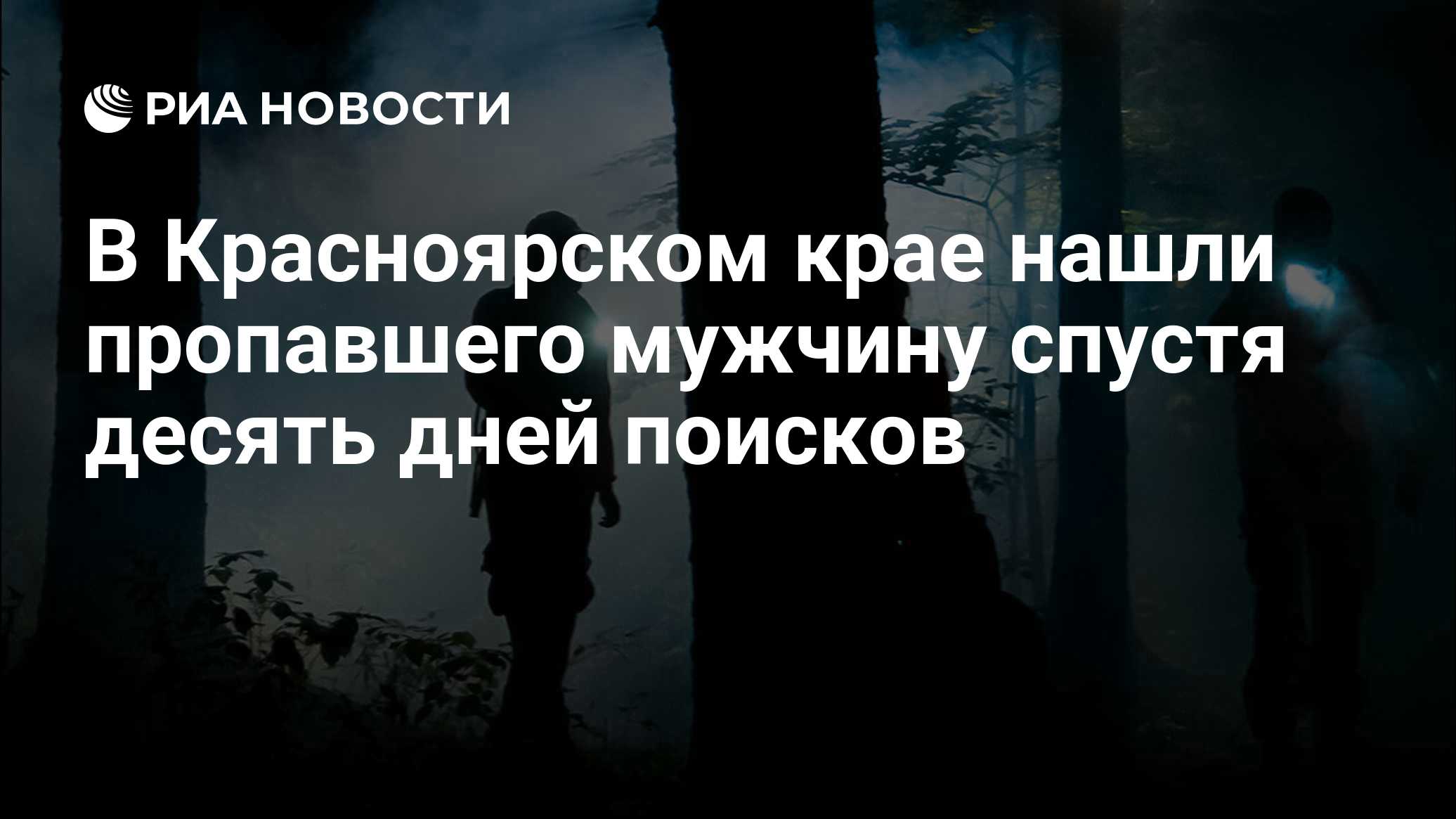 В Красноярском крае нашли пропавшего мужчину спустя десять дней поисков