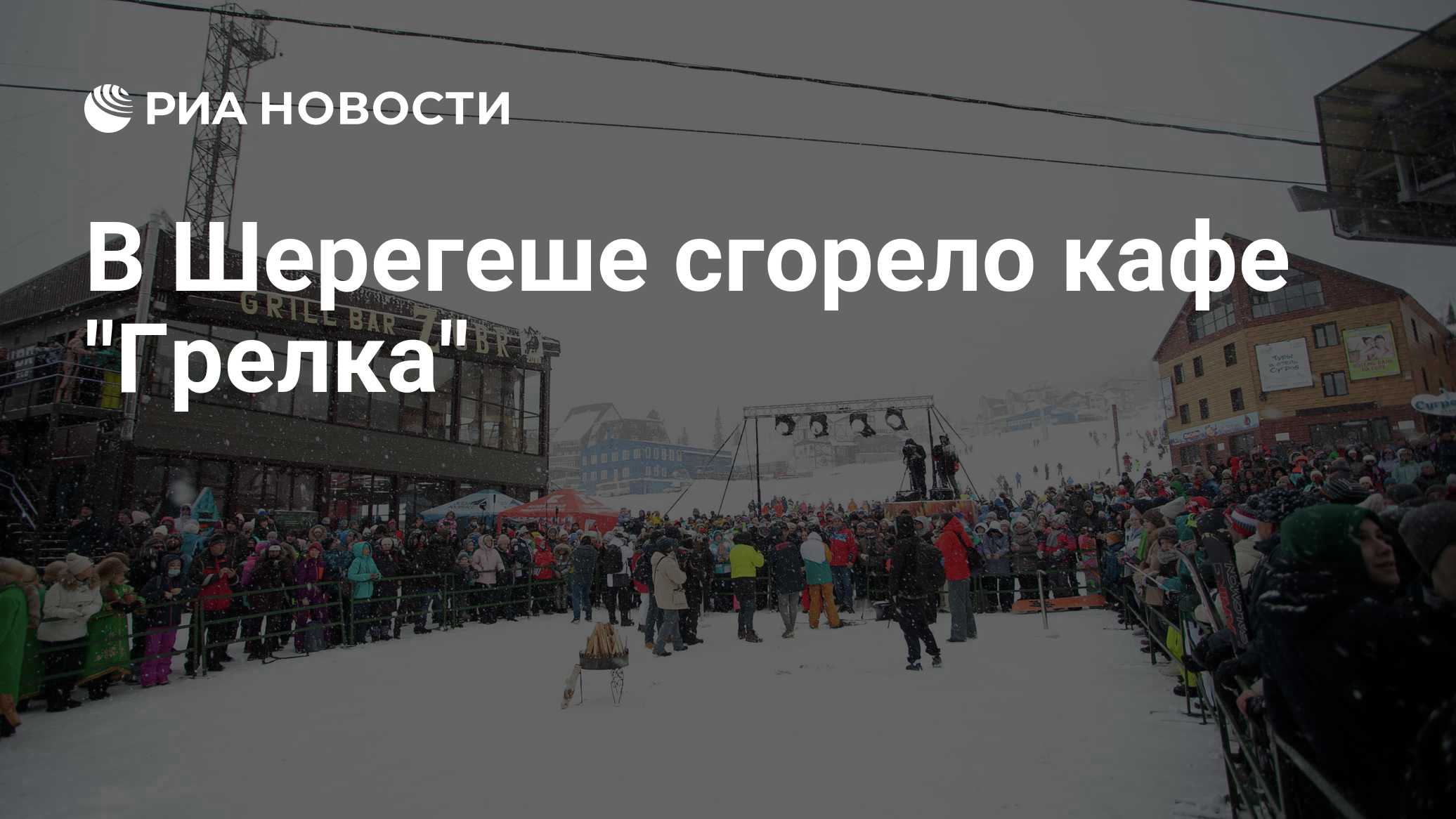 В Шерегеше сгорело кафе "Грелка"