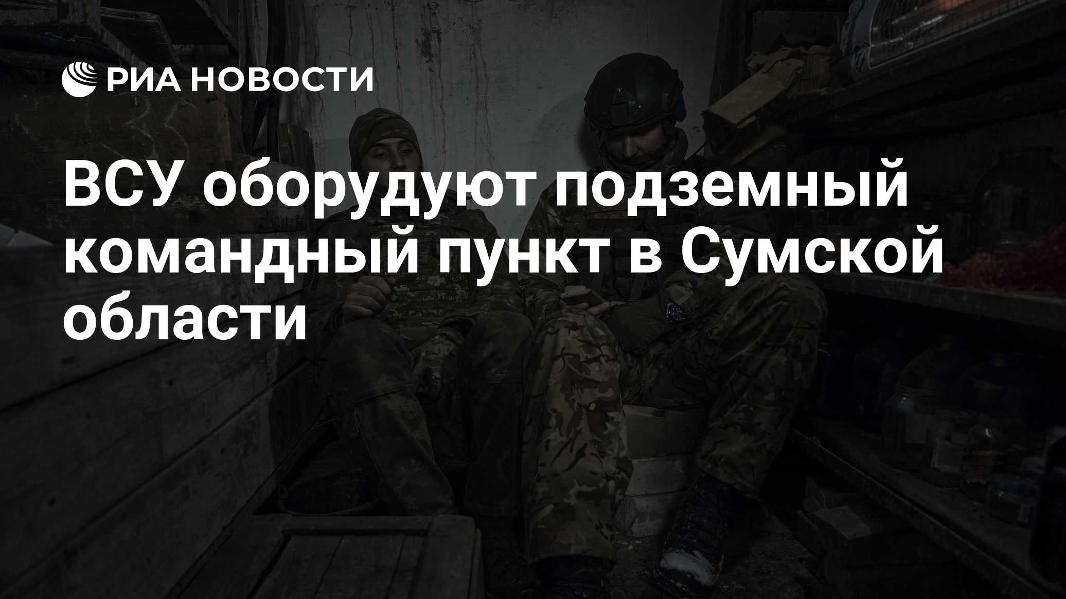 ВСУ оборудуют подземный командный пункт в Сумской области