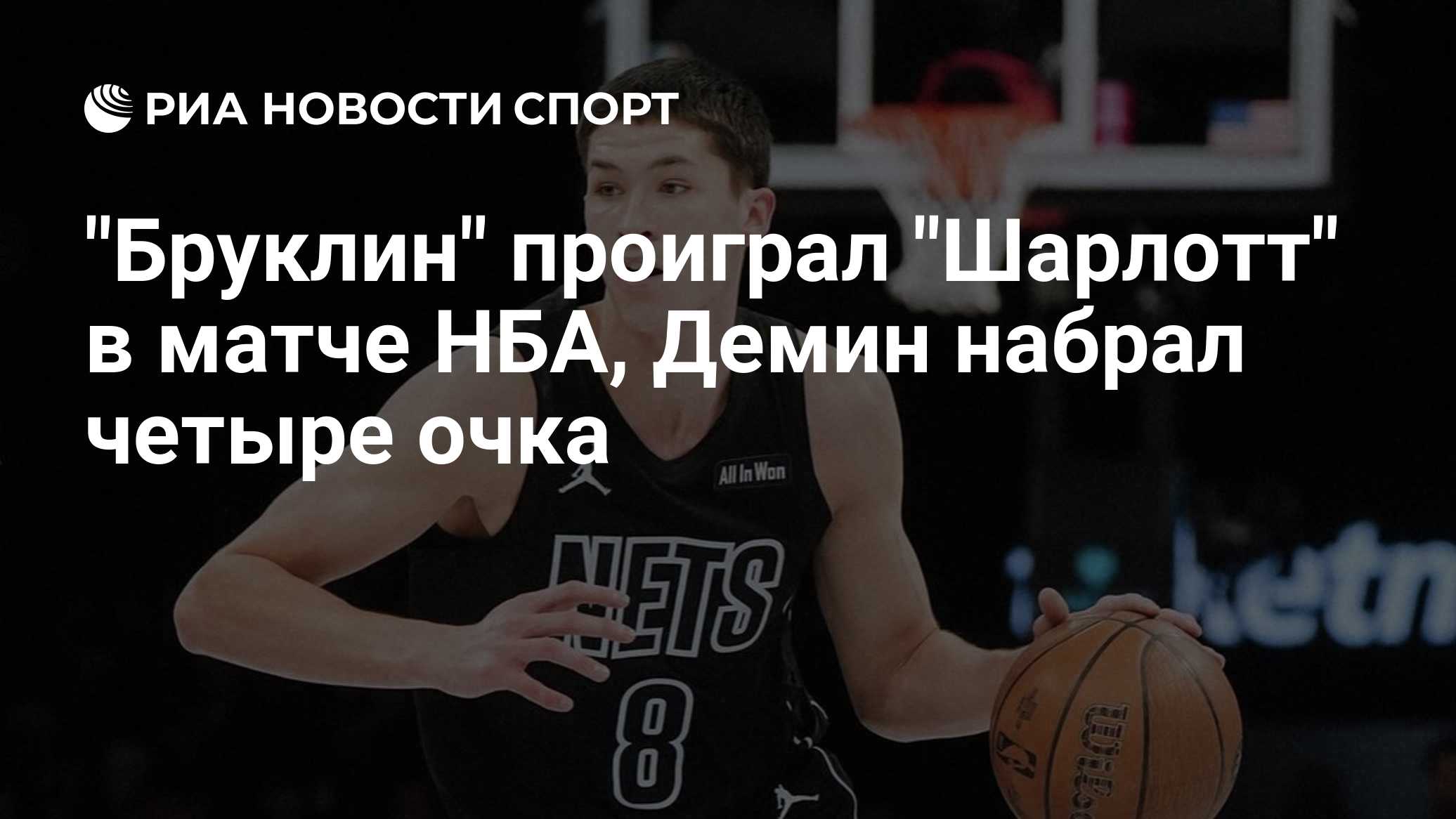 "Бруклин" проиграл "Шарлотт" в матче НБА, Демин набрал четыре очка