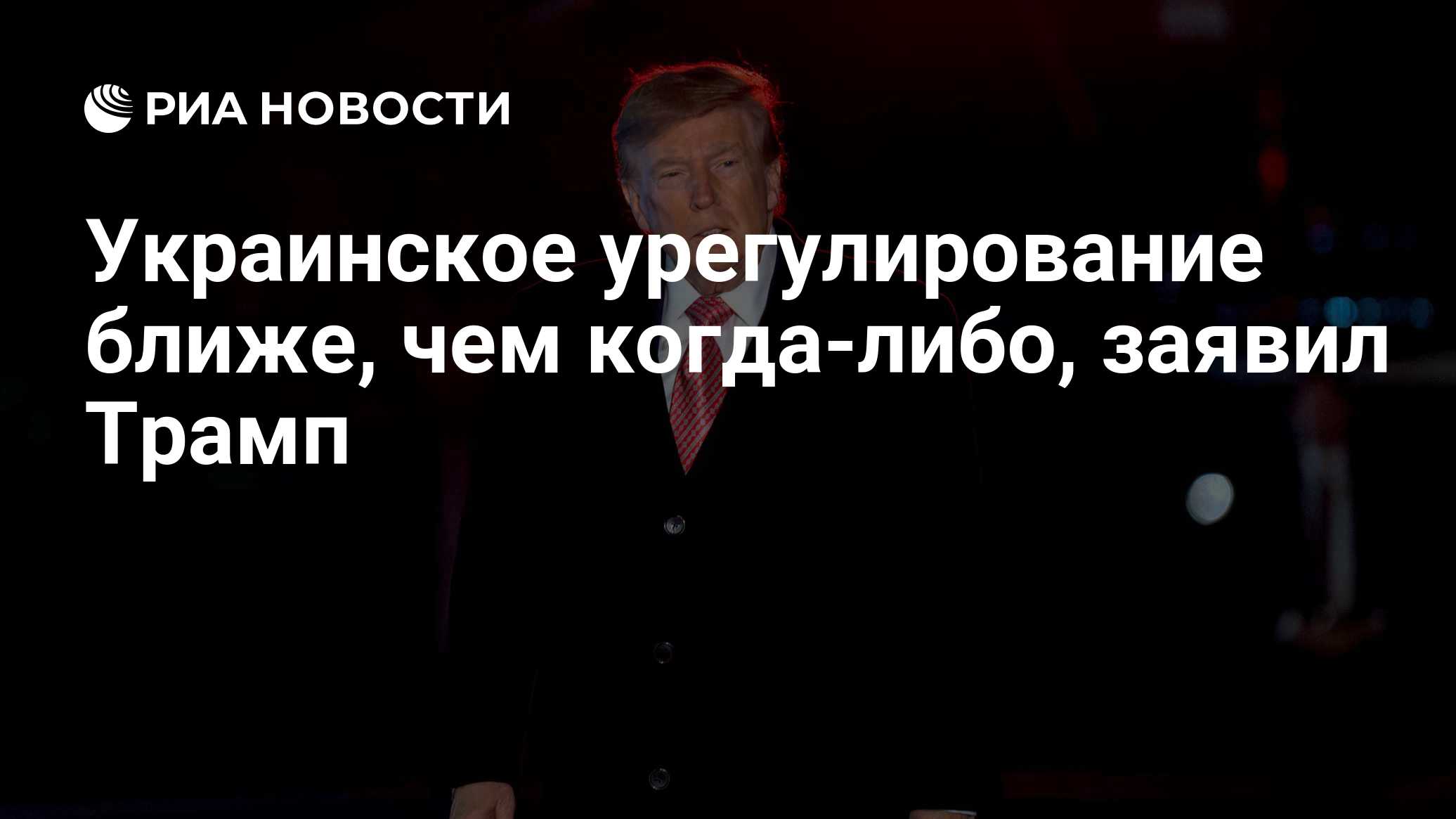 Украинское урегулирование ближе, чем когда-либо, заявил Трамп