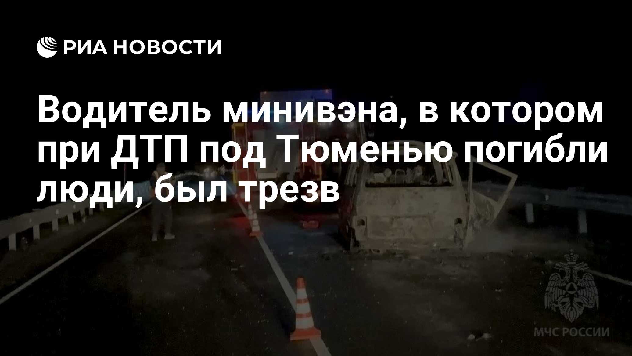 Водитель минивэна, в котором при ДТП под Тюменью погибли люди, был трезв