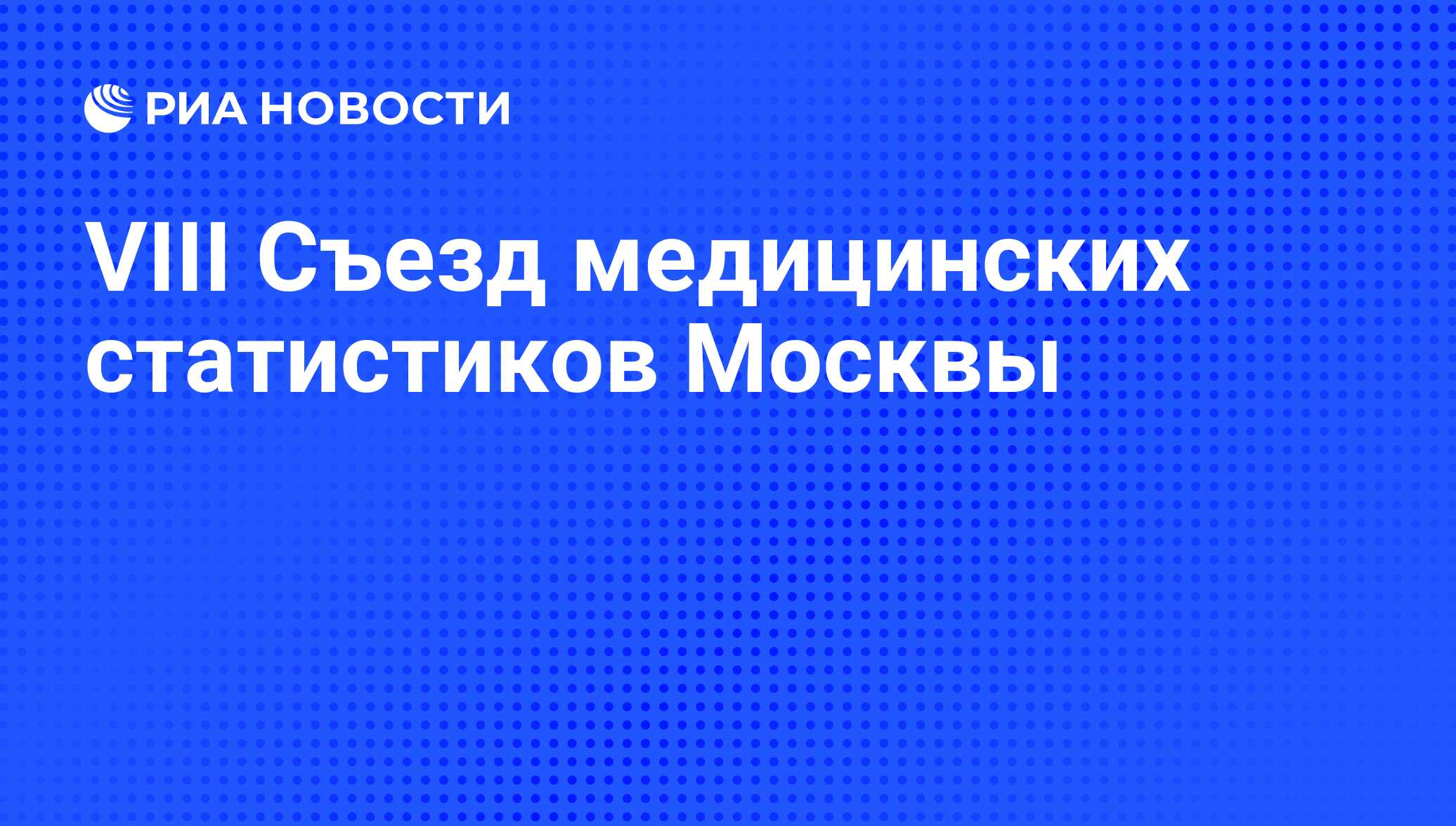 VIII Съезд медицинских статистиков Москвы