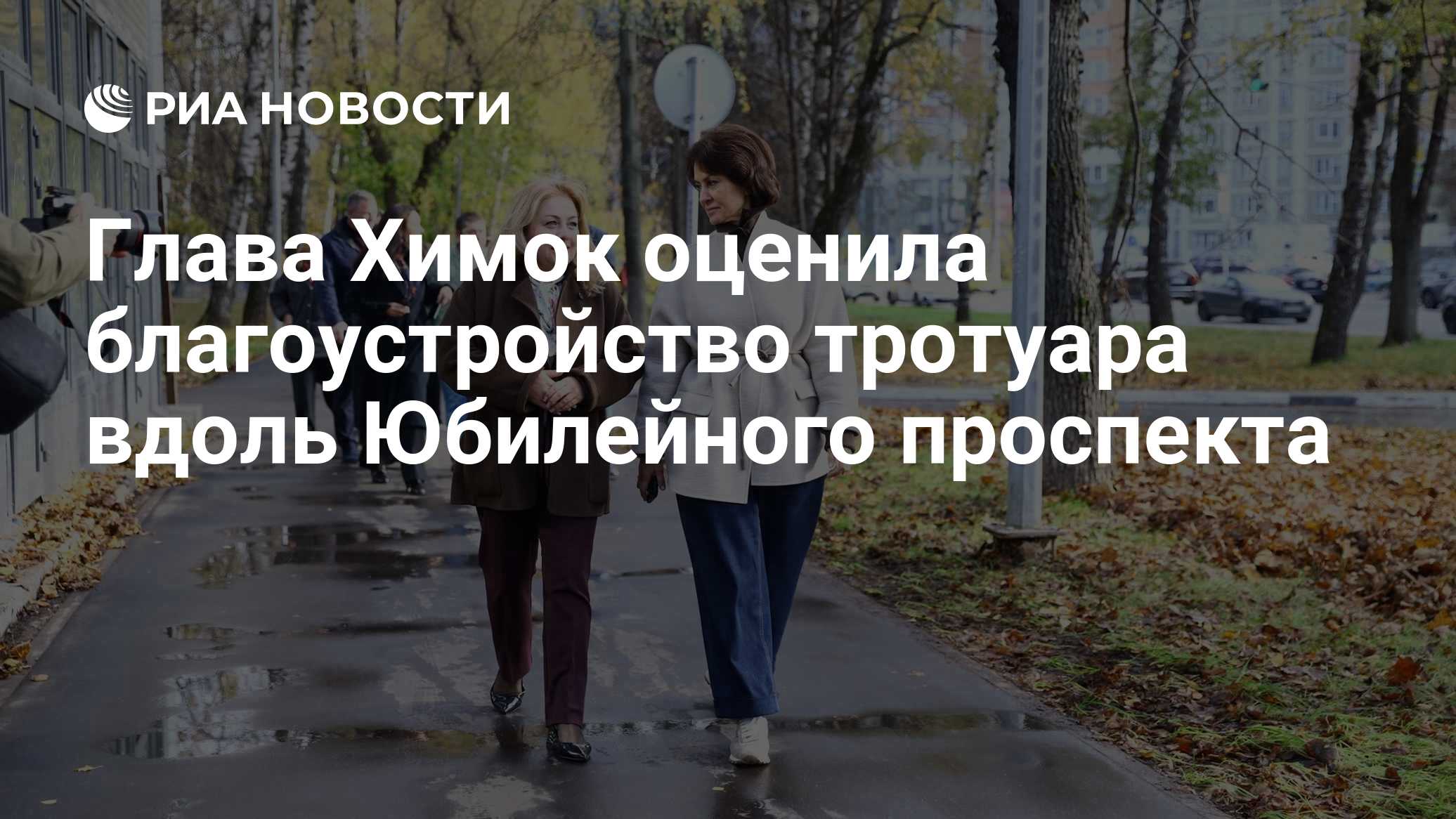 Глава Химок оценила благоустройство тротуара вдоль Юбилейного проспекта