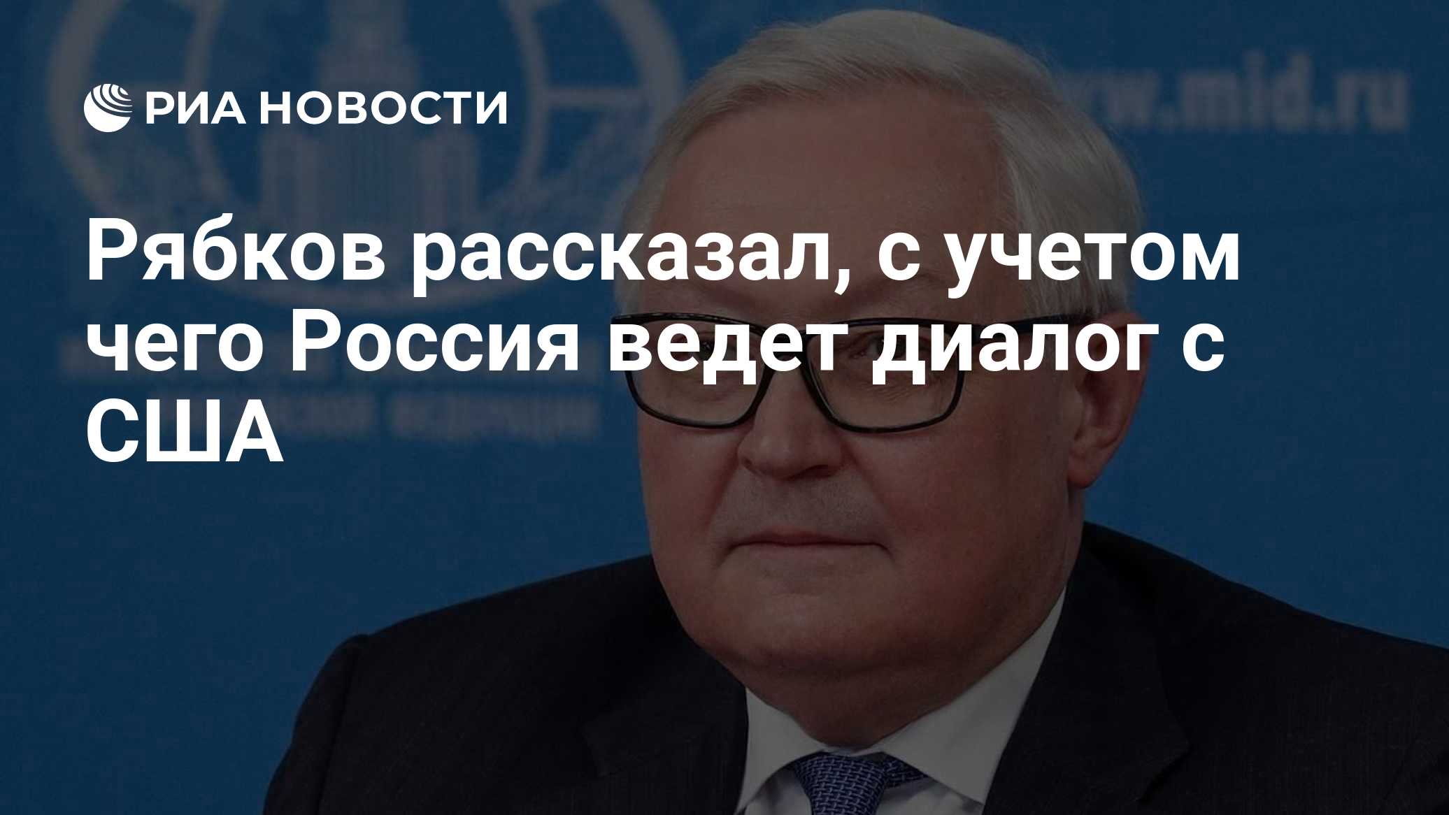 Рябков рассказал, с учетом чего Россия ведет диалог с США