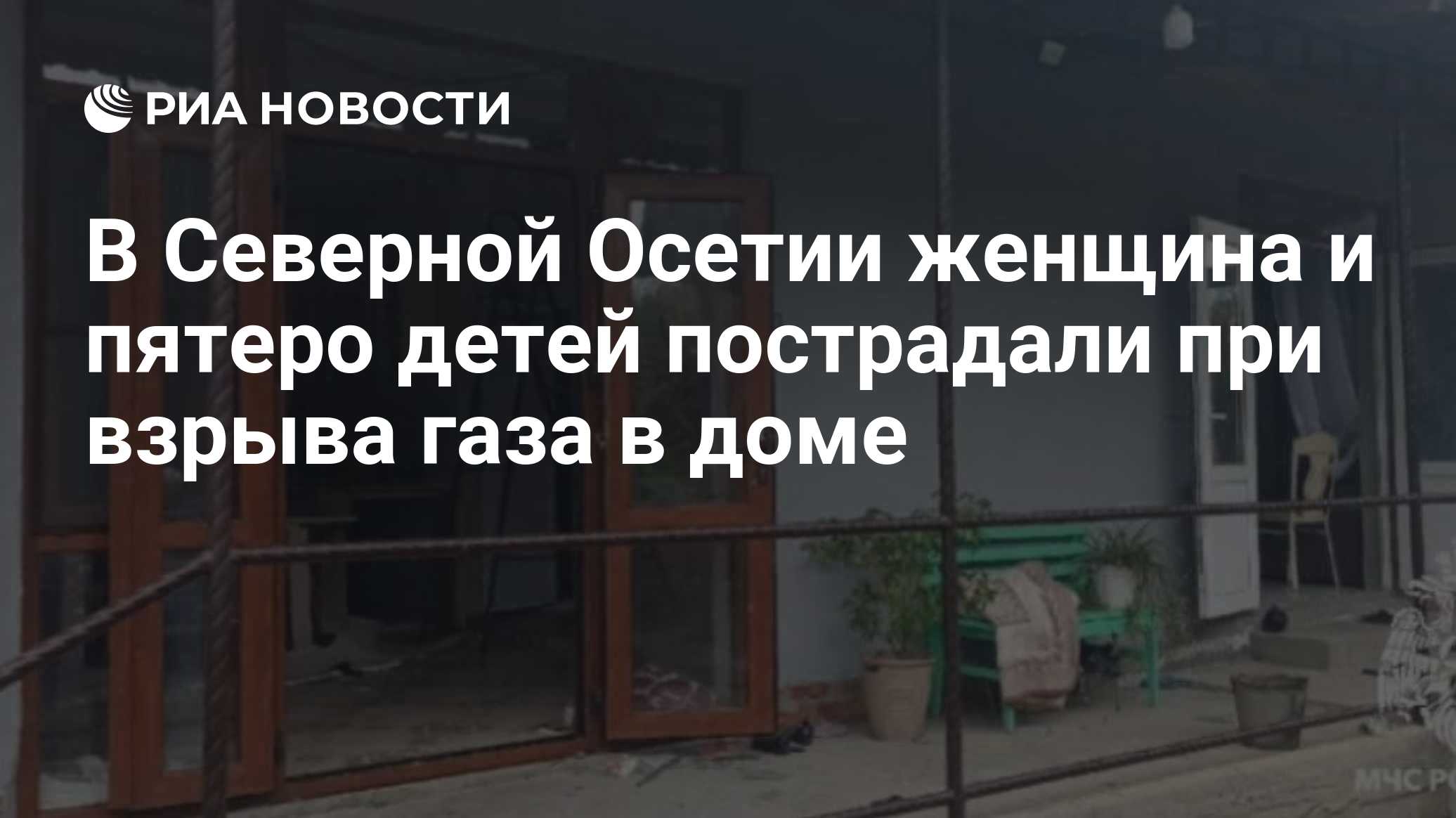 В Северной Осетии женщина и пятеро детей пострадали при взрыва газа в доме