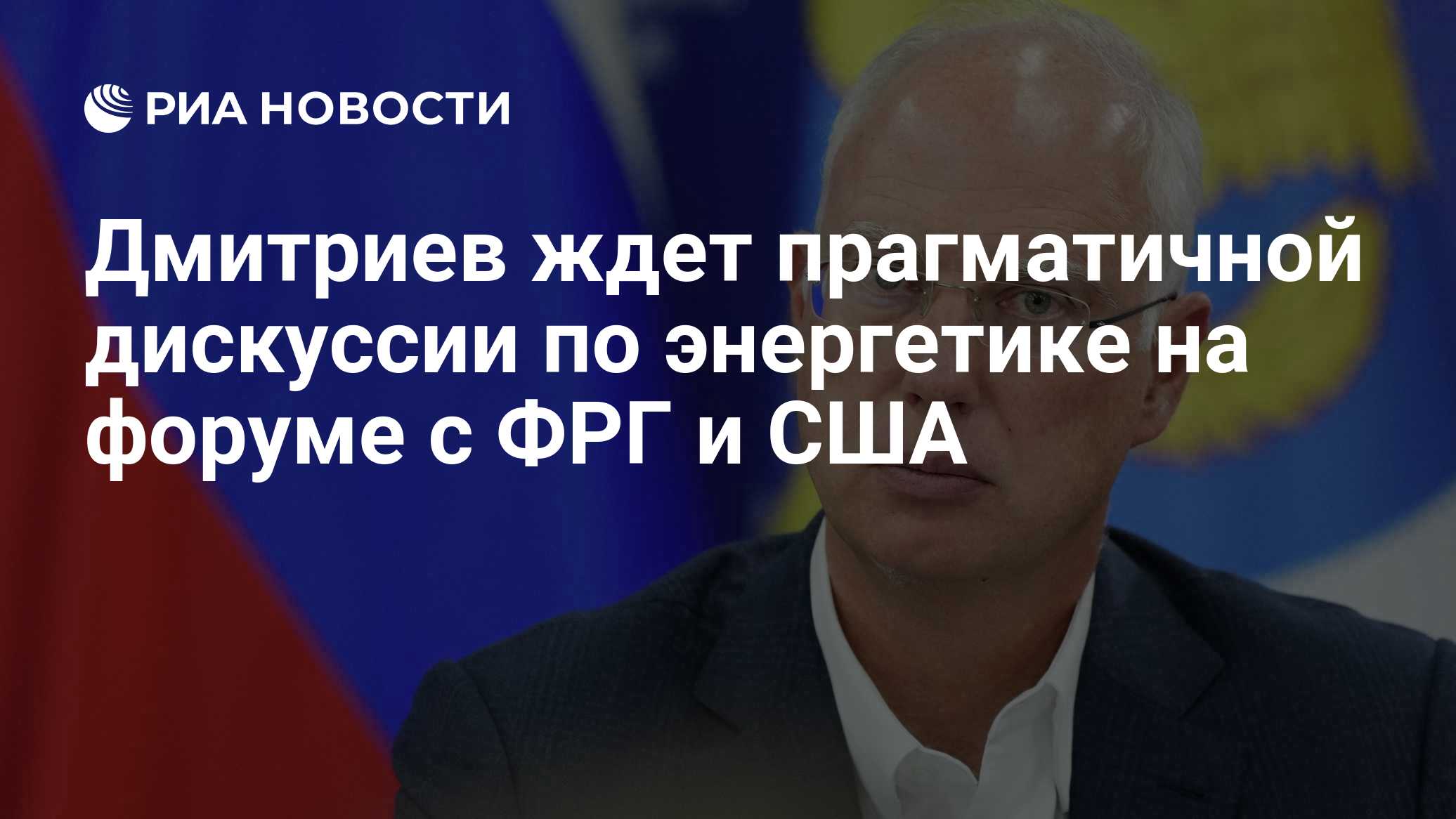 Дмитриев ждет прагматичной дискуссии по энергетике на форуме с ФРГ и США