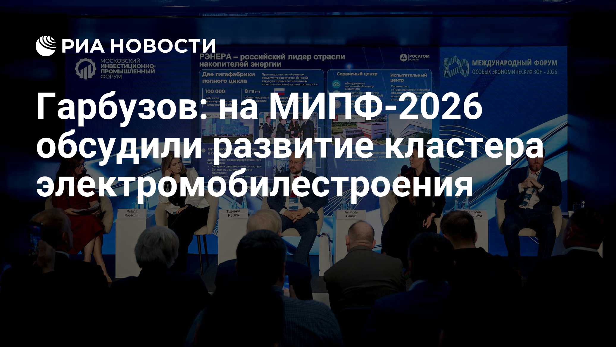 Гарбузов: на МИПФ-2026 обсудили развитие кластера электромобилестроения