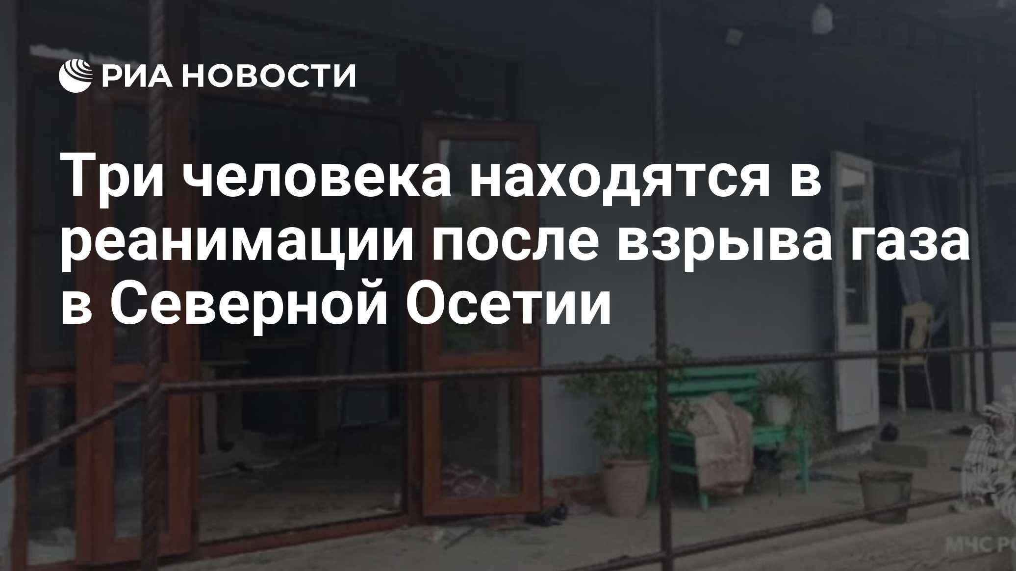 Три человека находятся в реанимации после взрыва газа в Северной Осетии