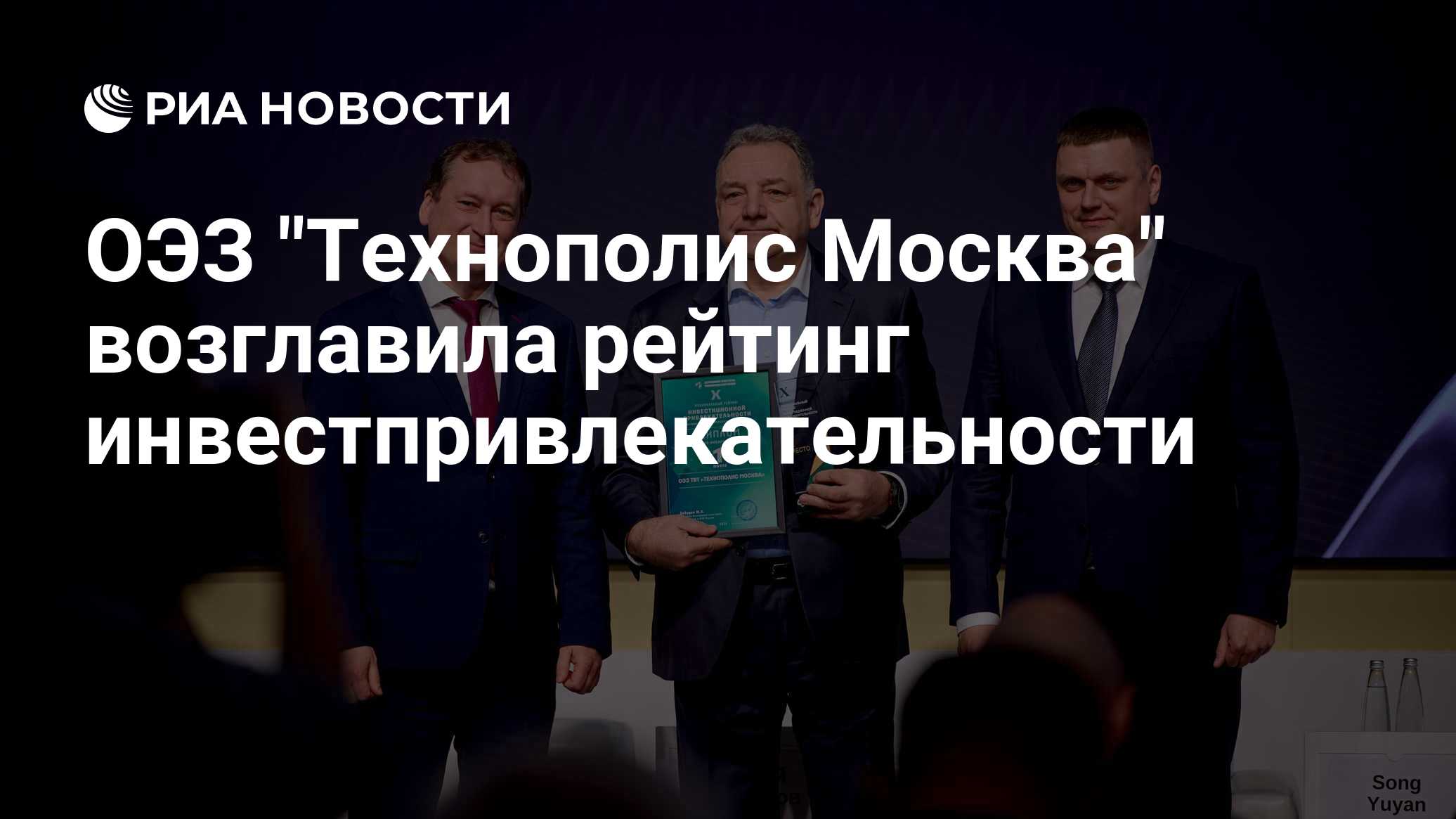 ОЭЗ "Технополис Москва" возглавила рейтинг инвестпривлекательности