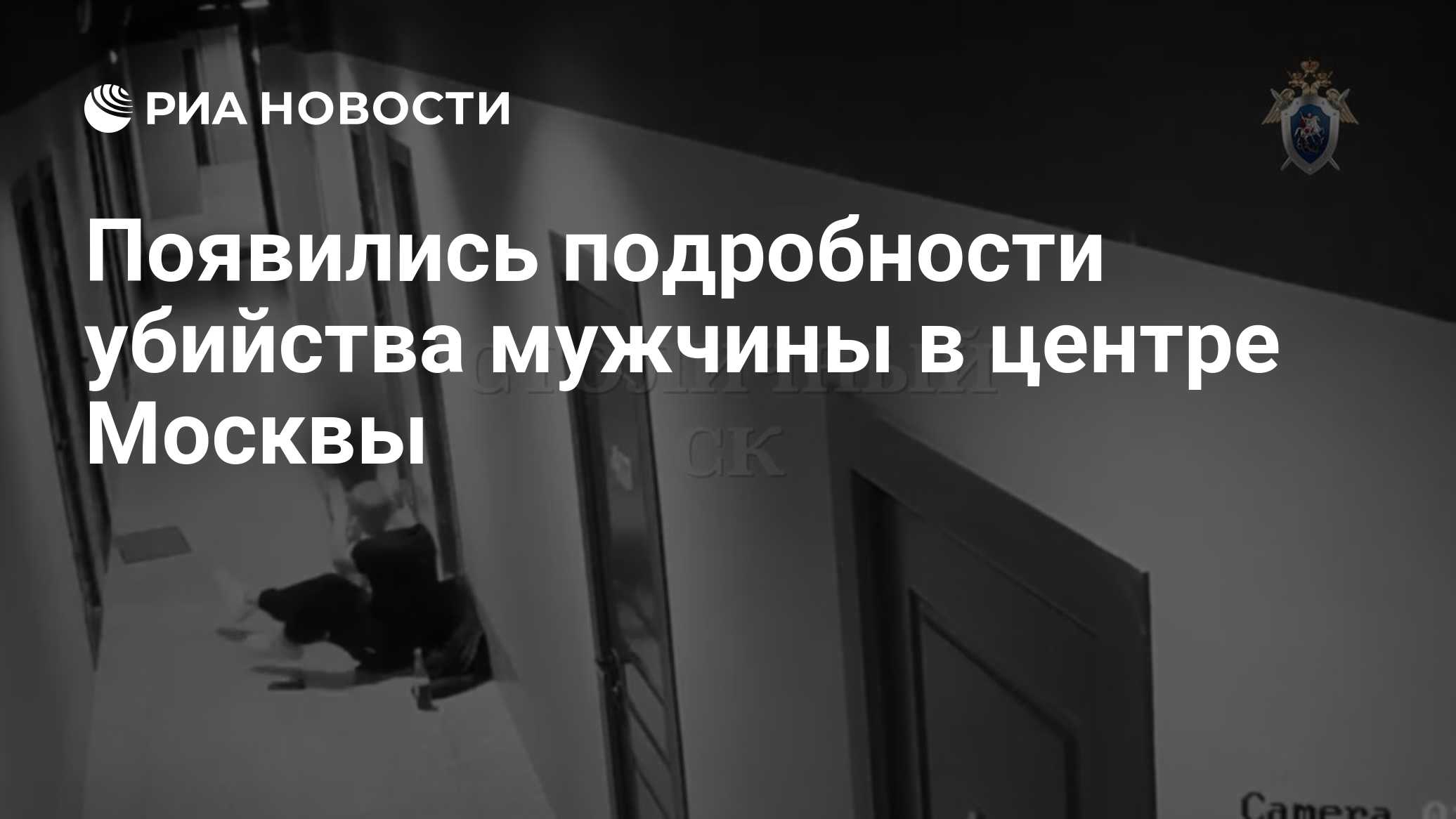 Появились подробности убийства мужчины в центре Москвы