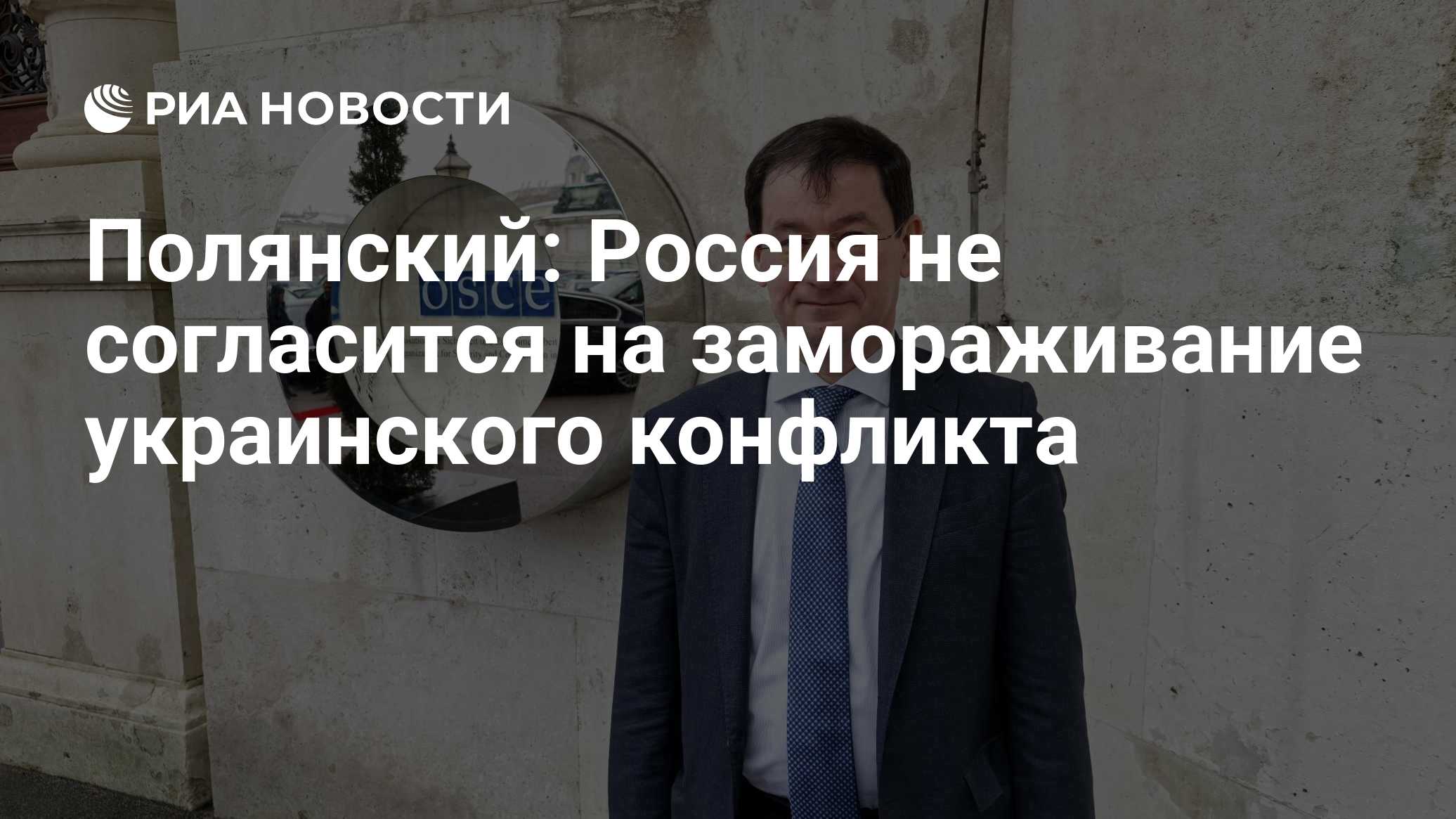 Полянский: Россия не согласится на замораживание украинского конфликта