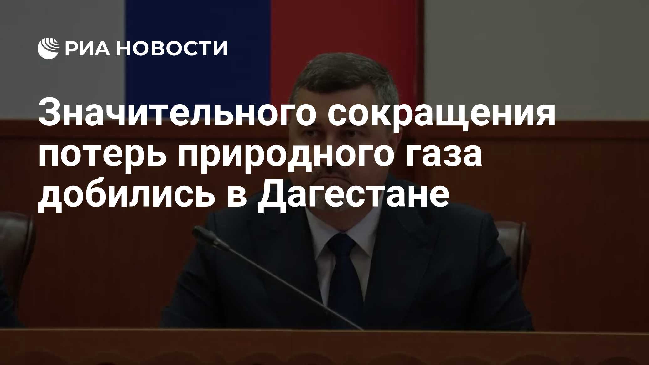 Значительного сокращения потерь природного газа добились в Дагестане
