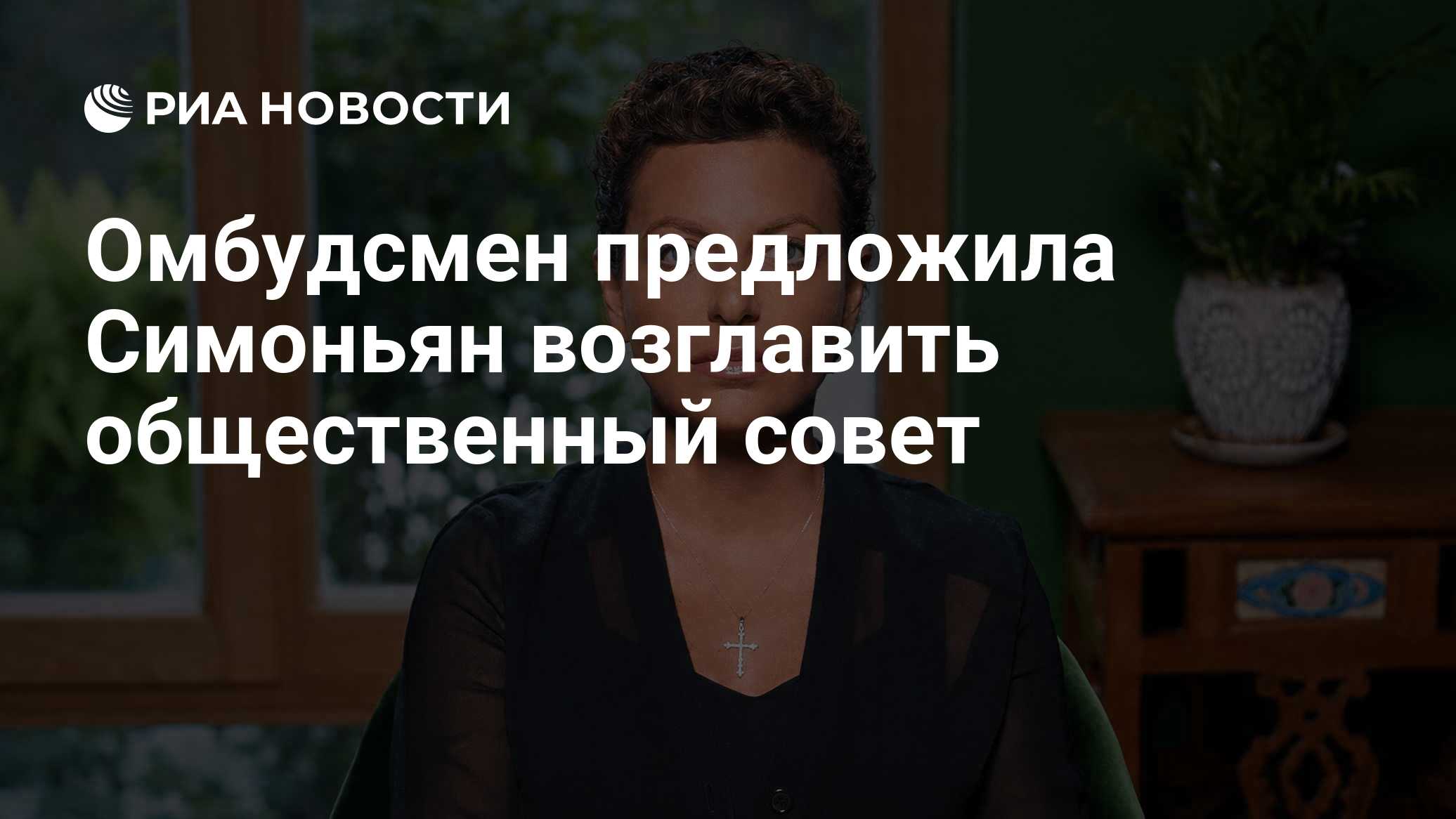 Омбудсмен предложила Симоньян возглавить общественный совет