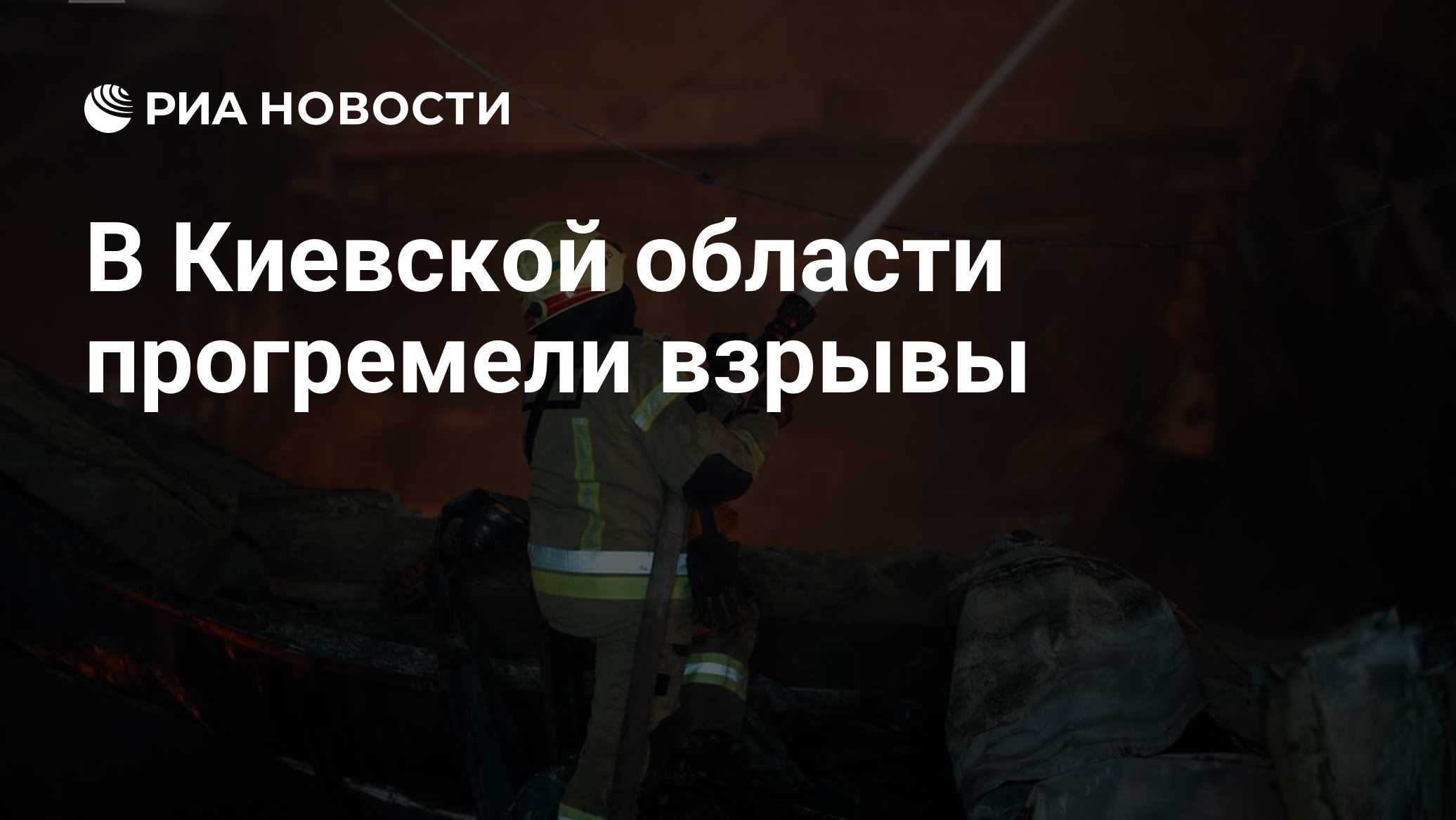 В Киевской области прогремели взрывы