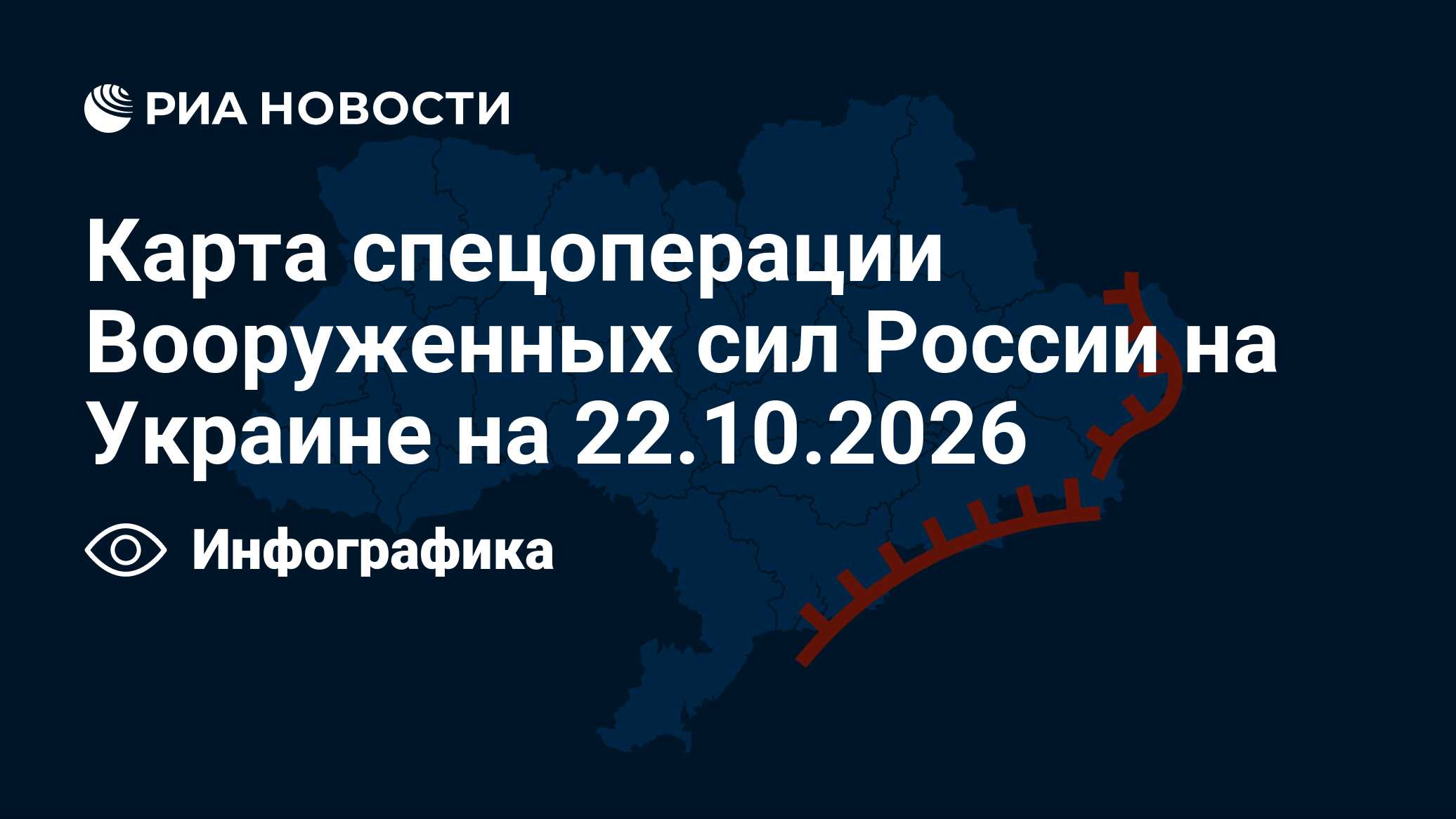 Карта спецоперации Вооруженных сил России на Украине на 22.10.2026