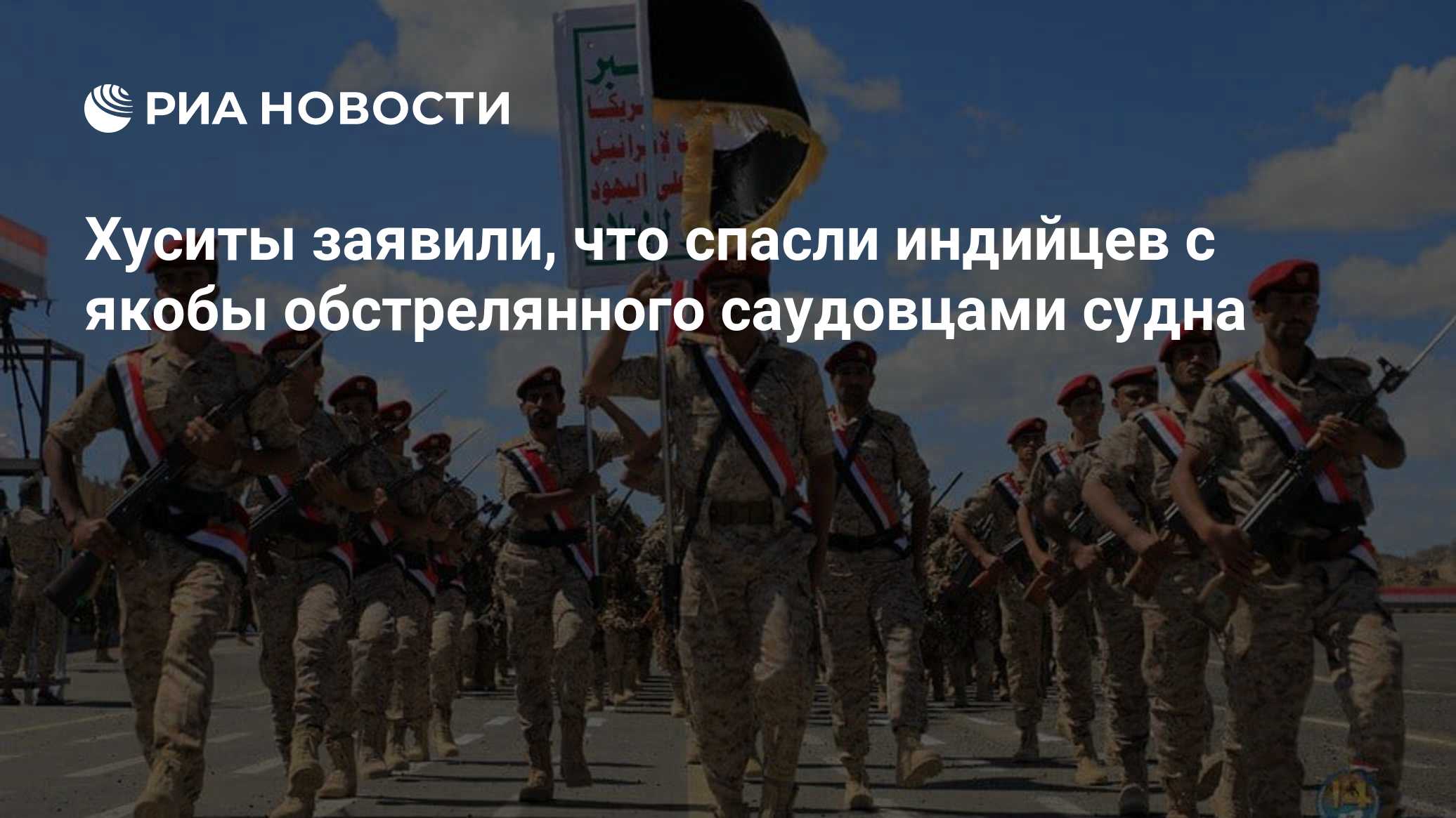 Хуситы заявили, что спасли индийцев с якобы обстрелянного саудовцами судна