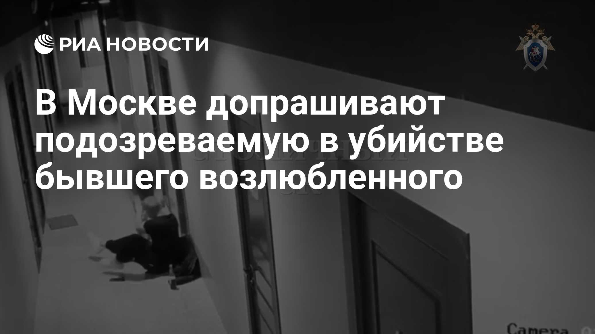 В Москве допрашивают подозреваемую в убийстве бывшего возлюбленного