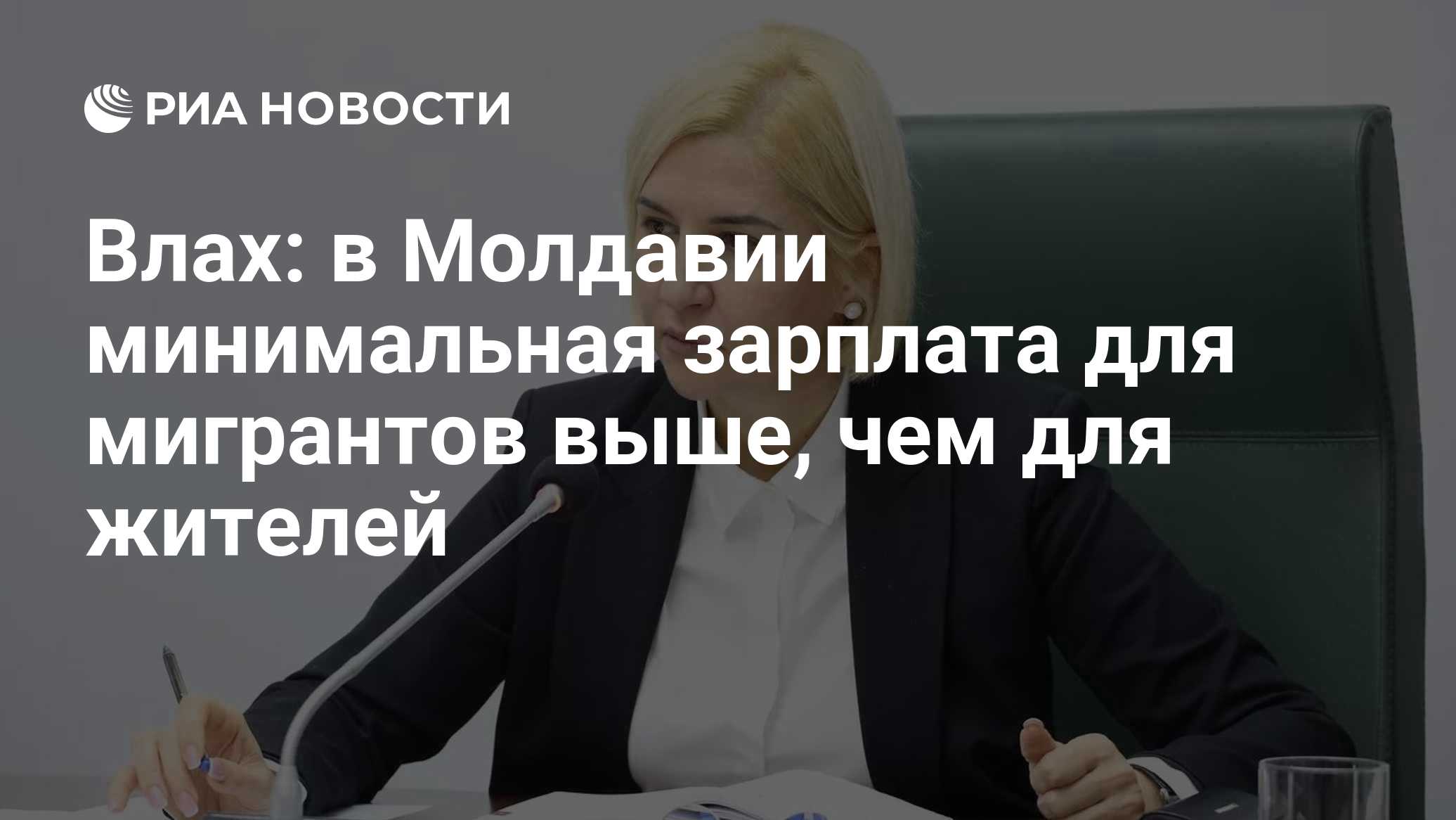 Влах: в Молдавии минимальная зарплата для мигрантов выше, чем для жителей