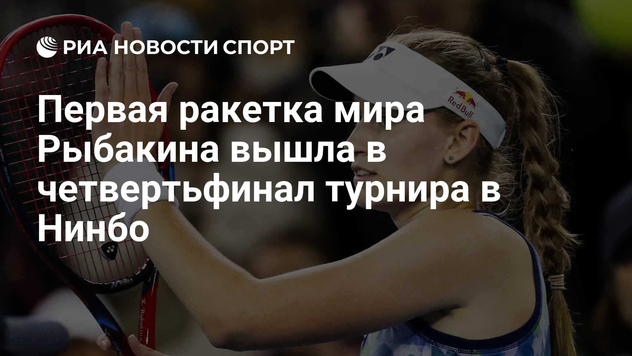 Первая ракетка мира Рыбакина вышла в четвертьфинал турнира в Нинбо