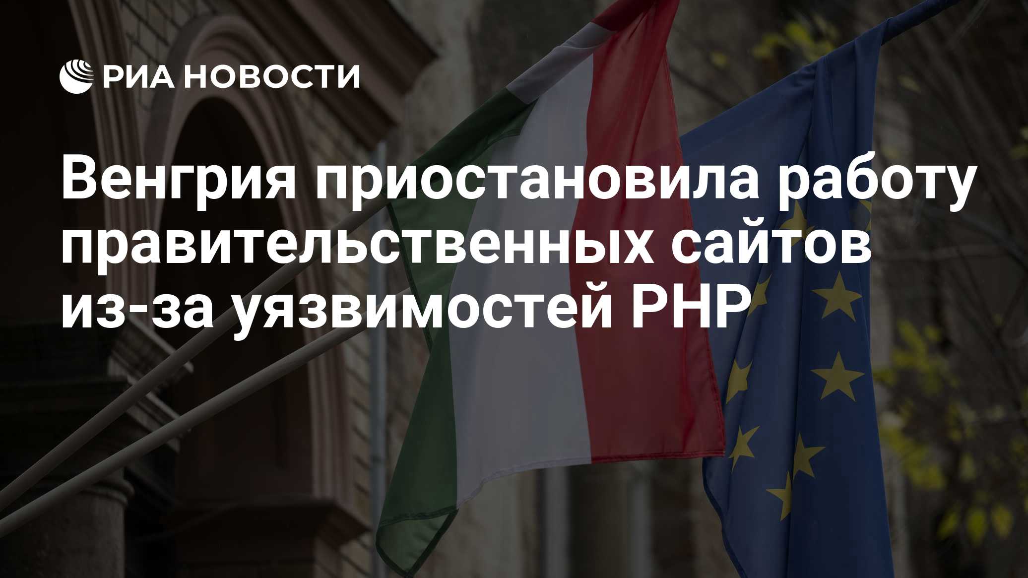 Венгрия приостановила работу правительственных сайтов из-за уязвимостей PHP
