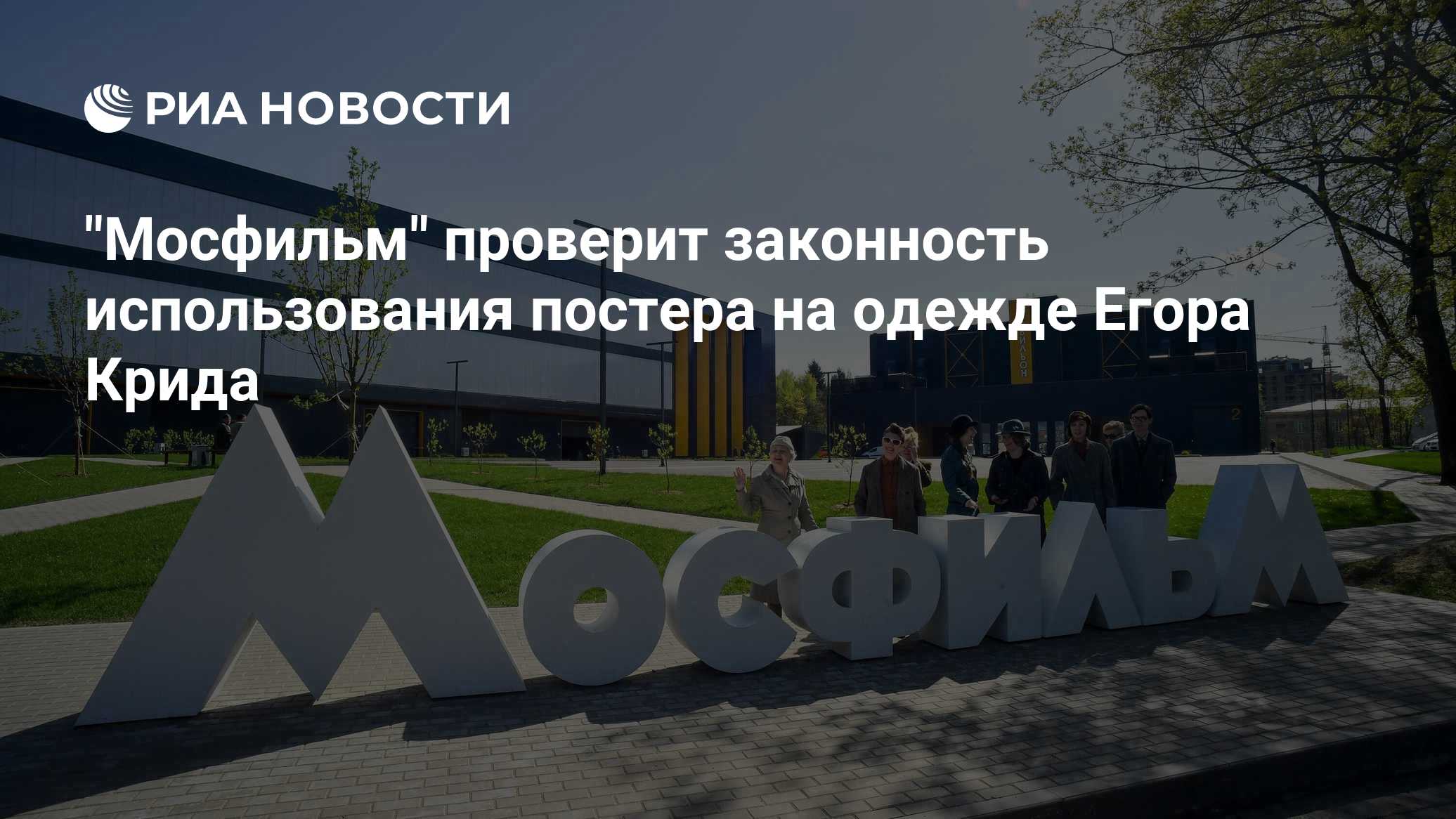 "Мосфильм" проверит законность использования постера на одежде Егора Крида