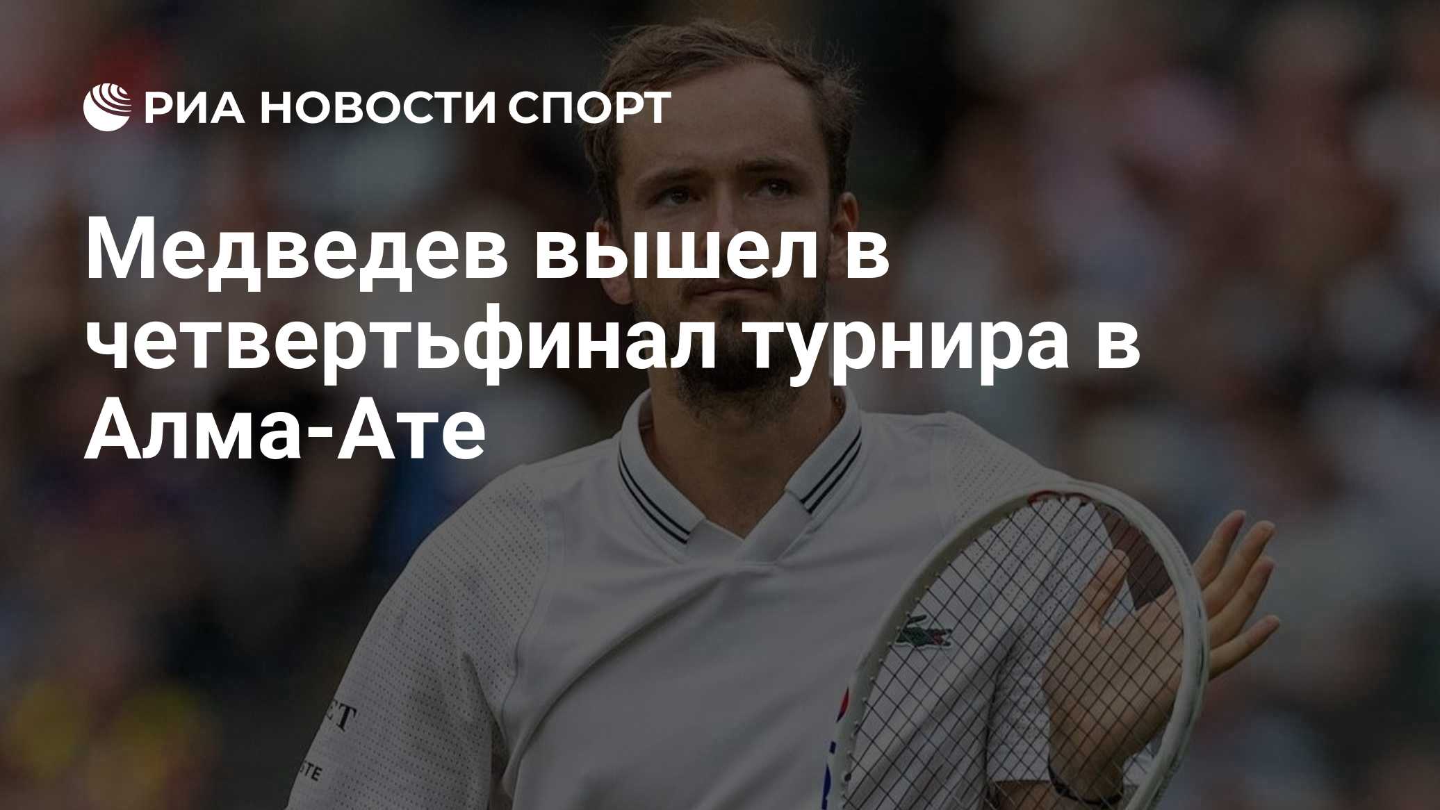 Медведев вышел в четвертьфинал турнира в Алма-Ате