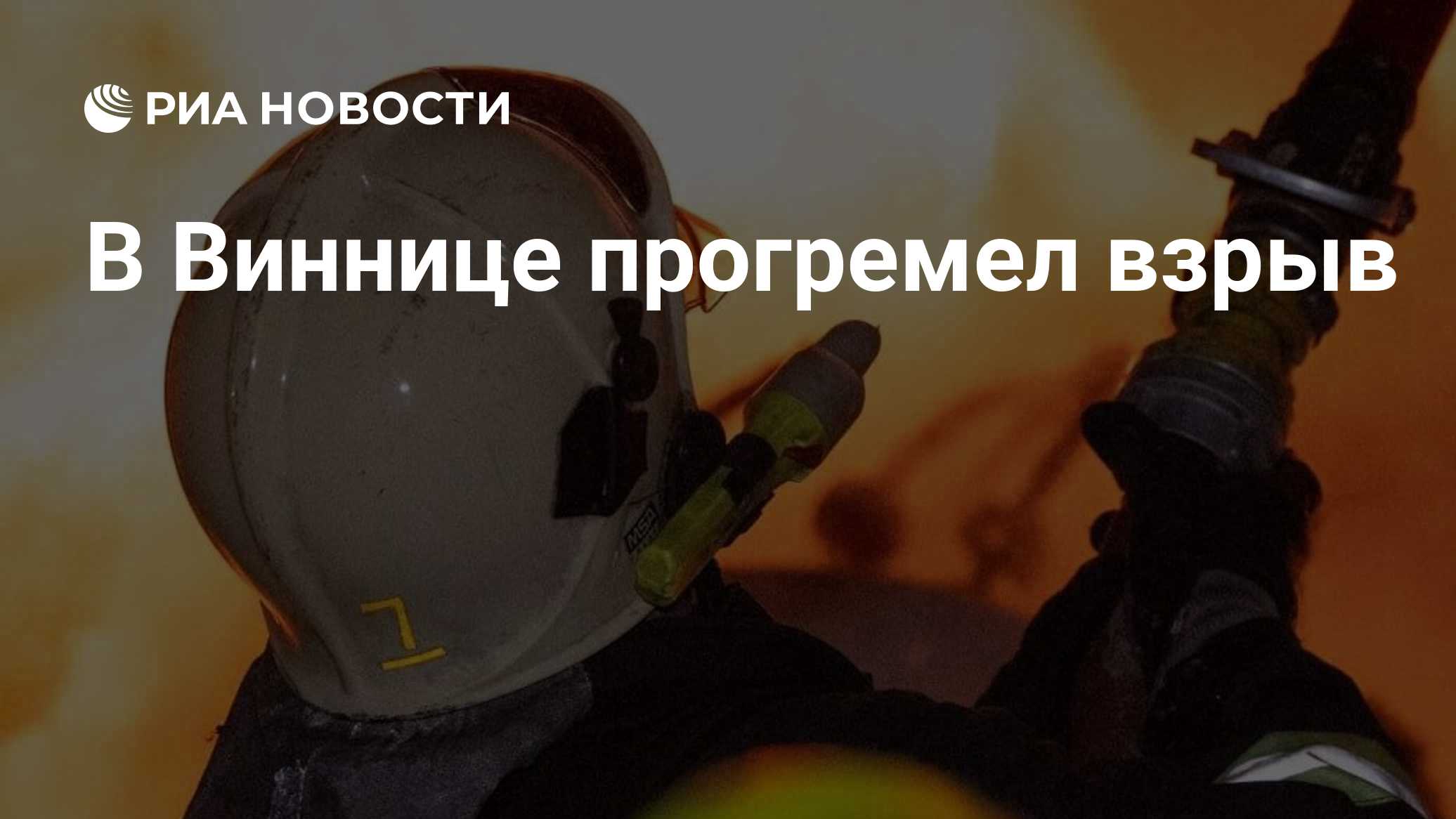 В Виннице прогремел взрыв