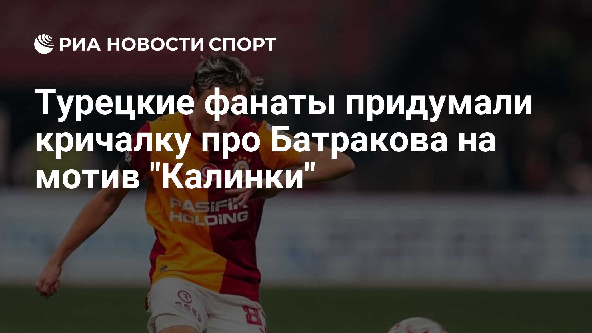 Турецкие фанаты придумали кричалку про Батракова на мотив "Калинки"