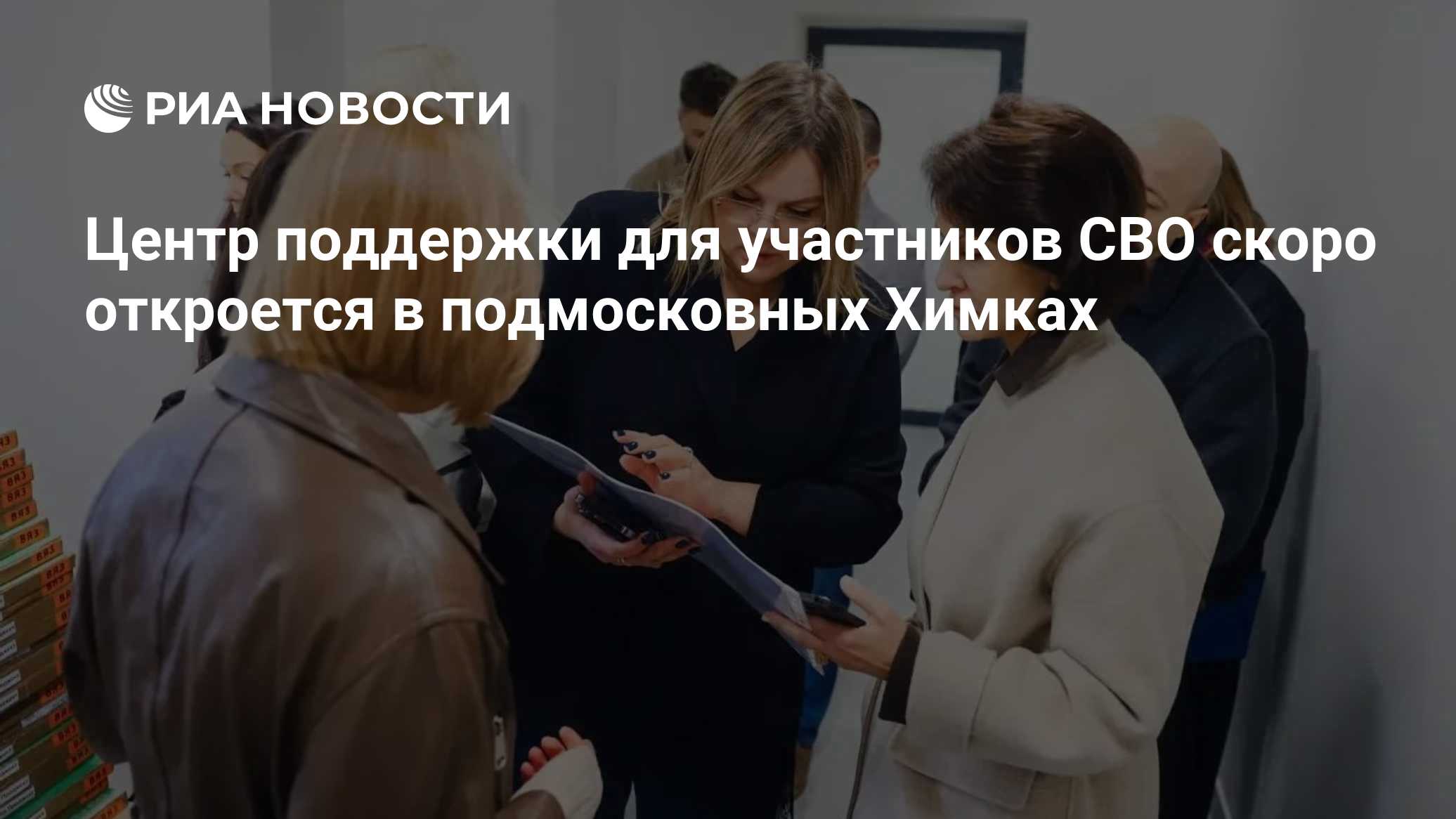 Центр поддержки для участников СВО скоро откроется в подмосковных Химках