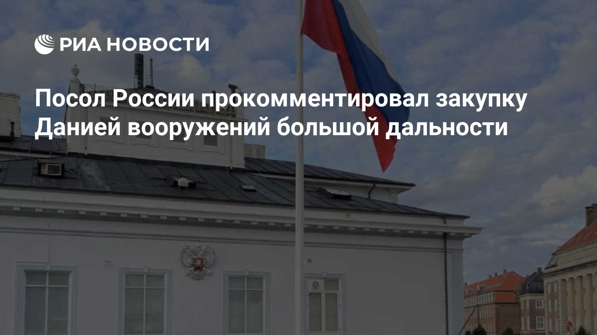 Посол России прокомментировал закупку Данией вооружений большой дальности