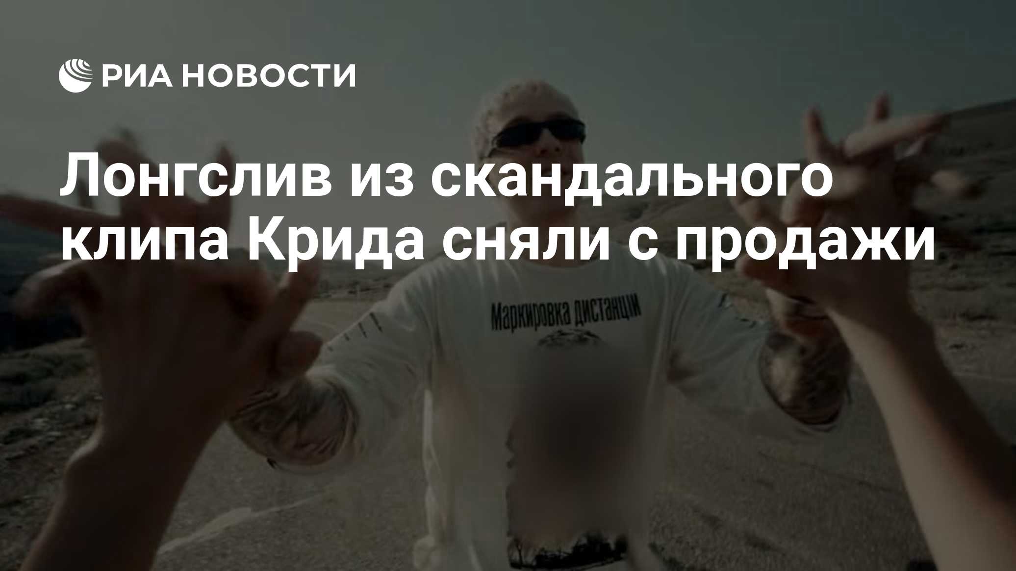 Лонгслив из скандального клипа Крида сняли с продажи