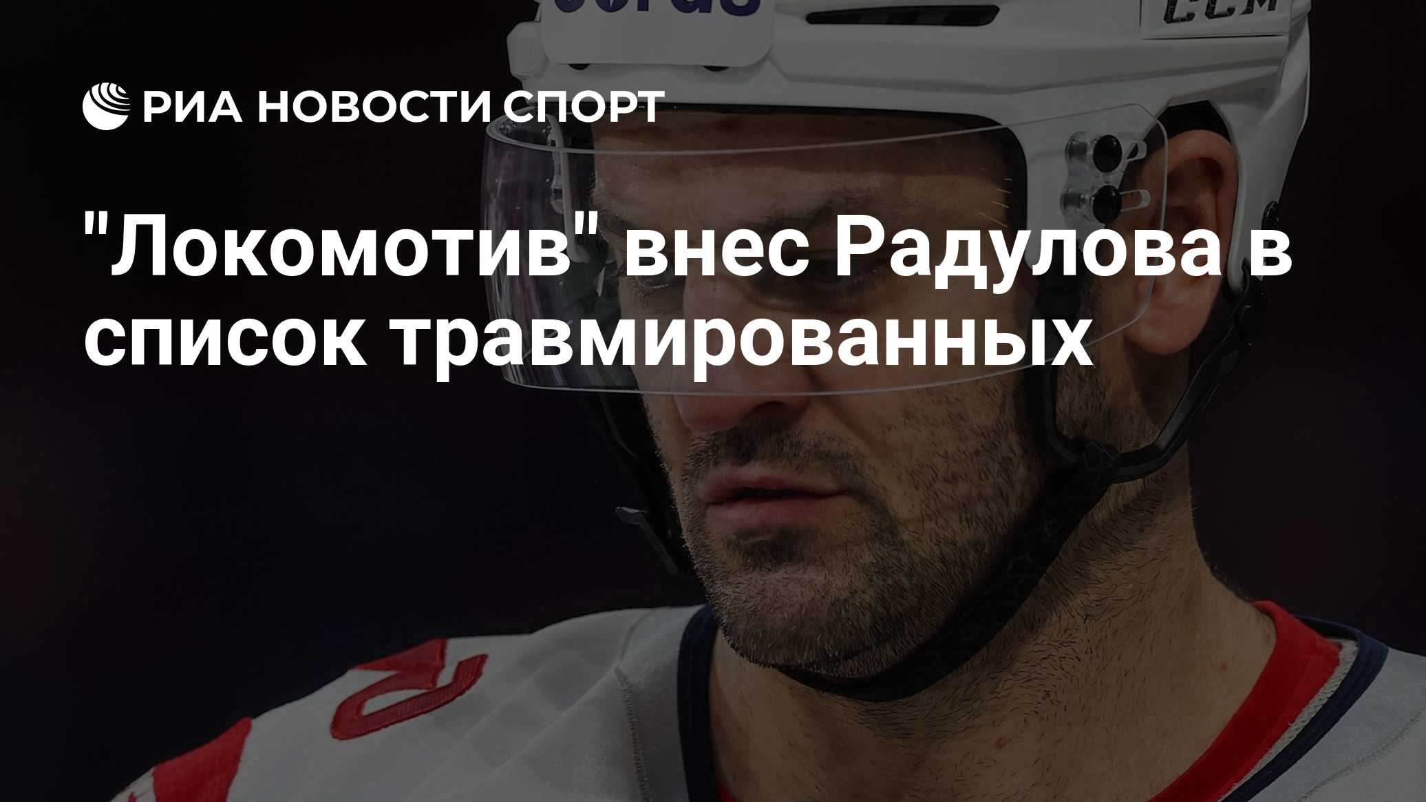 "Локомотива" внес Радулова в список травмированных