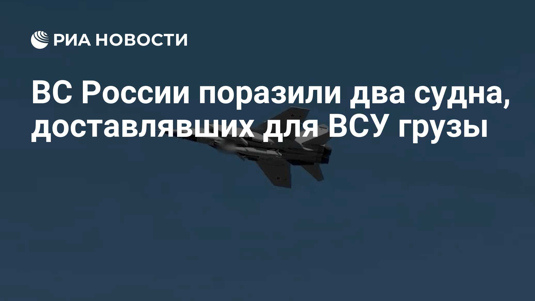ВС России поразили два судна, доставлявших для ВСУ грузы