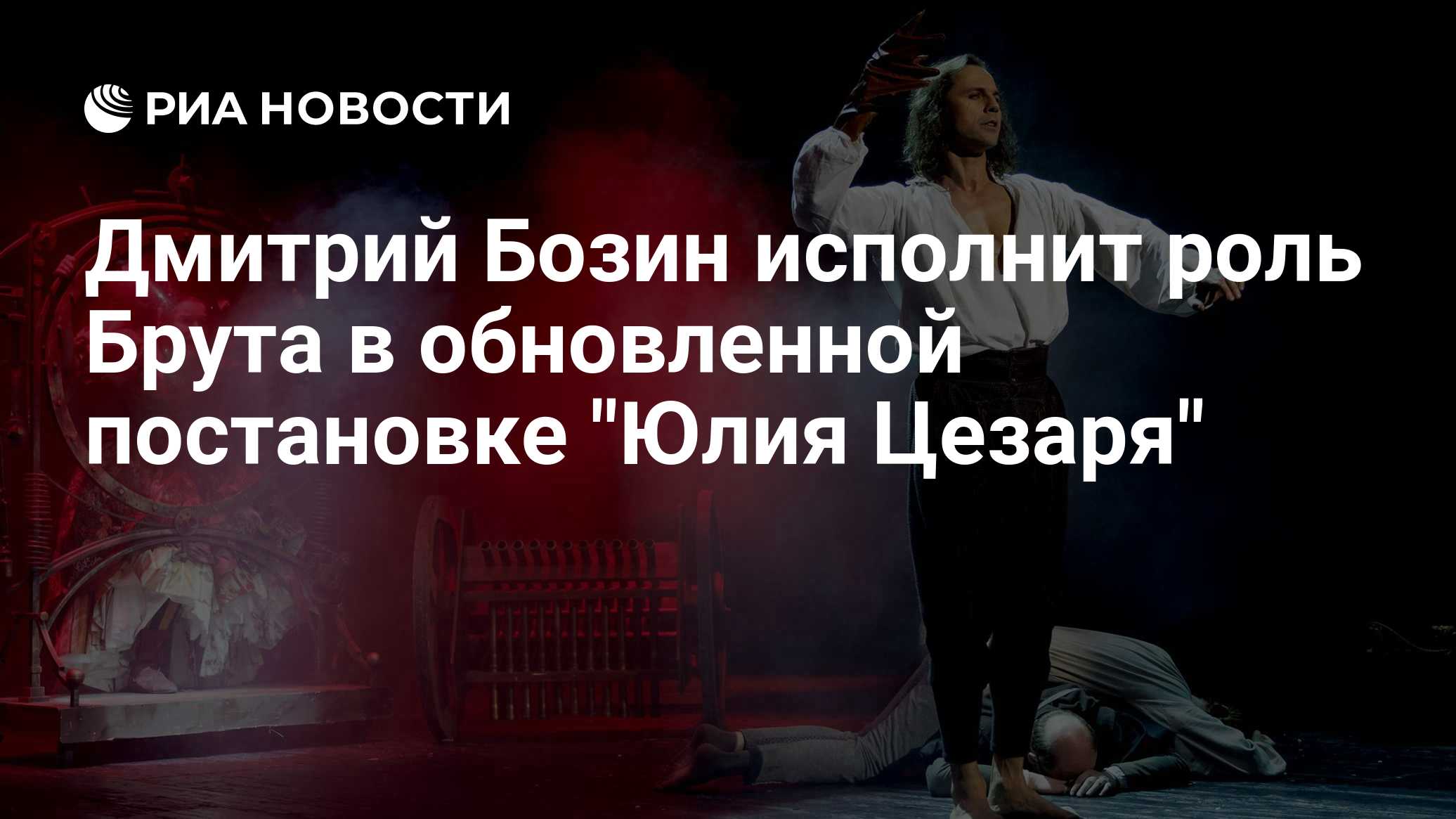 Дмитрий Бозин исполнит роль Брута в обновленной постановке "Юлия Цезаря"