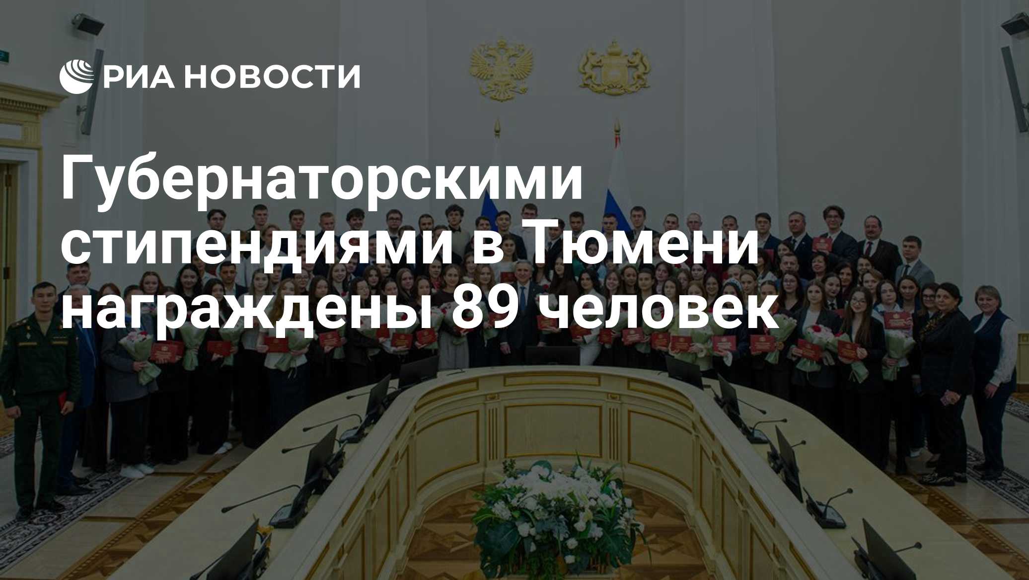 Губернаторскими стипендиями в Тюмени награждены 89 человек