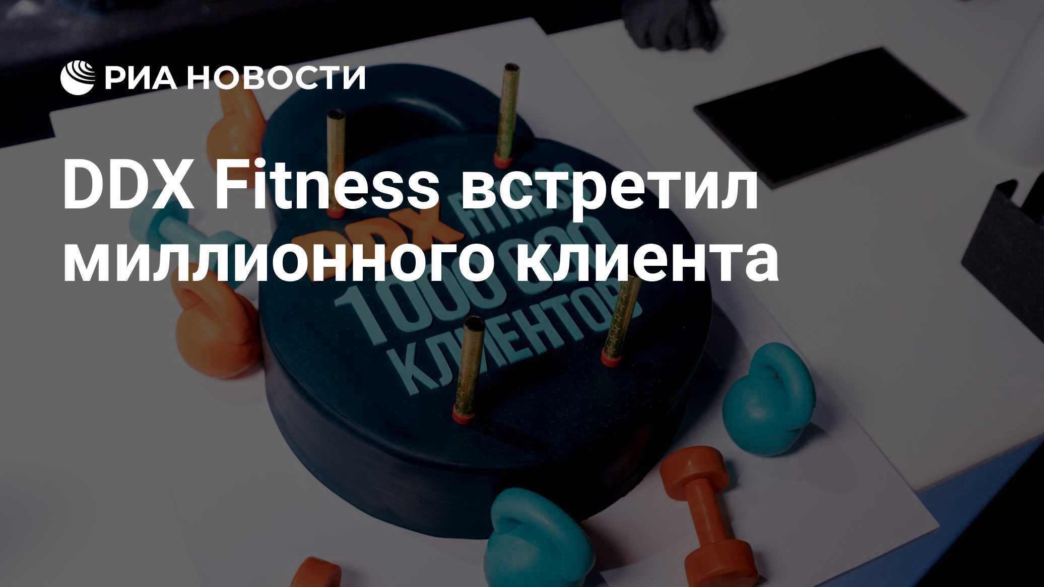 DDX Fitness встретил миллионного клиента
