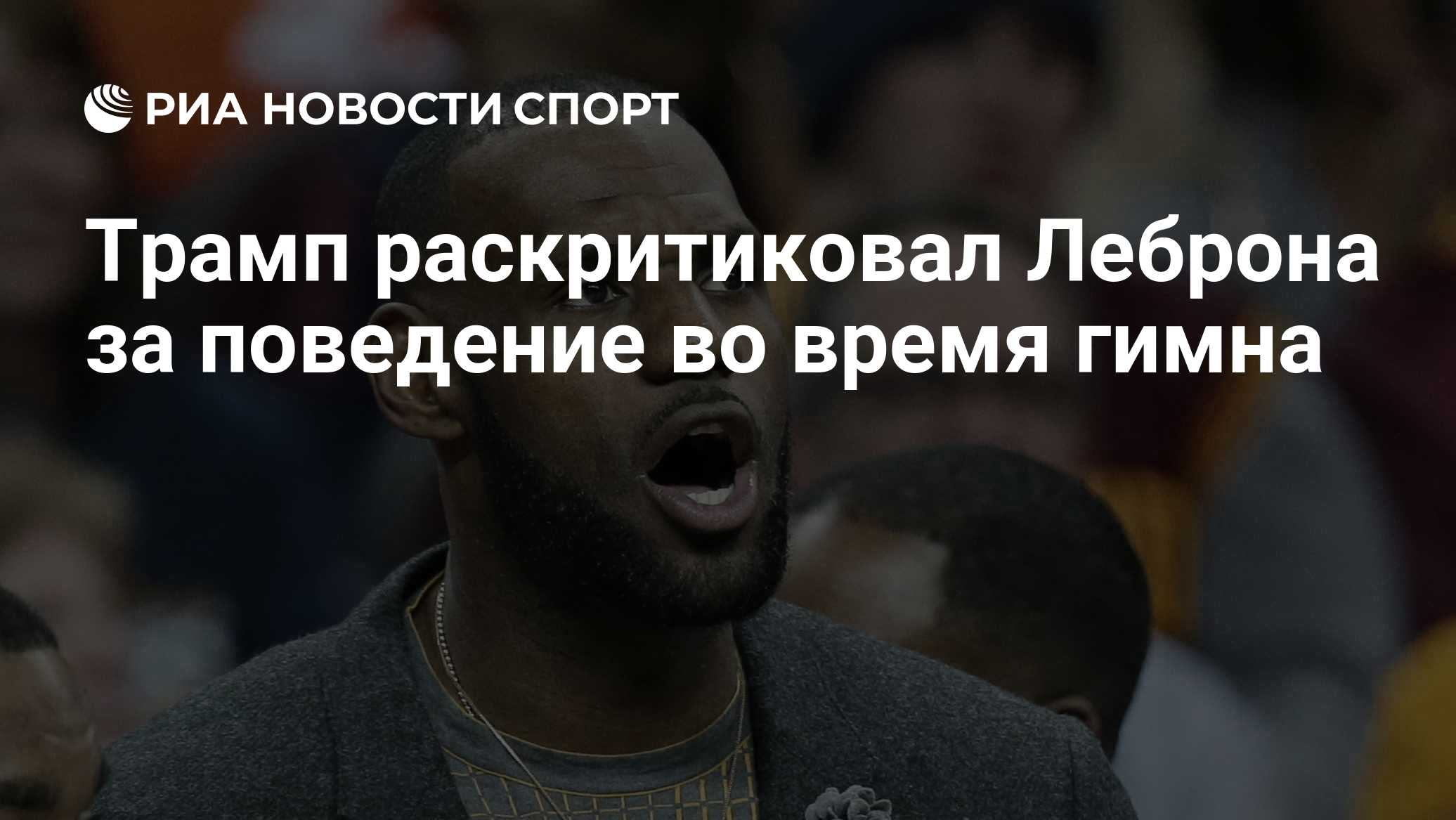 Трамп раскритиковал Леброна за поведение во время гимна